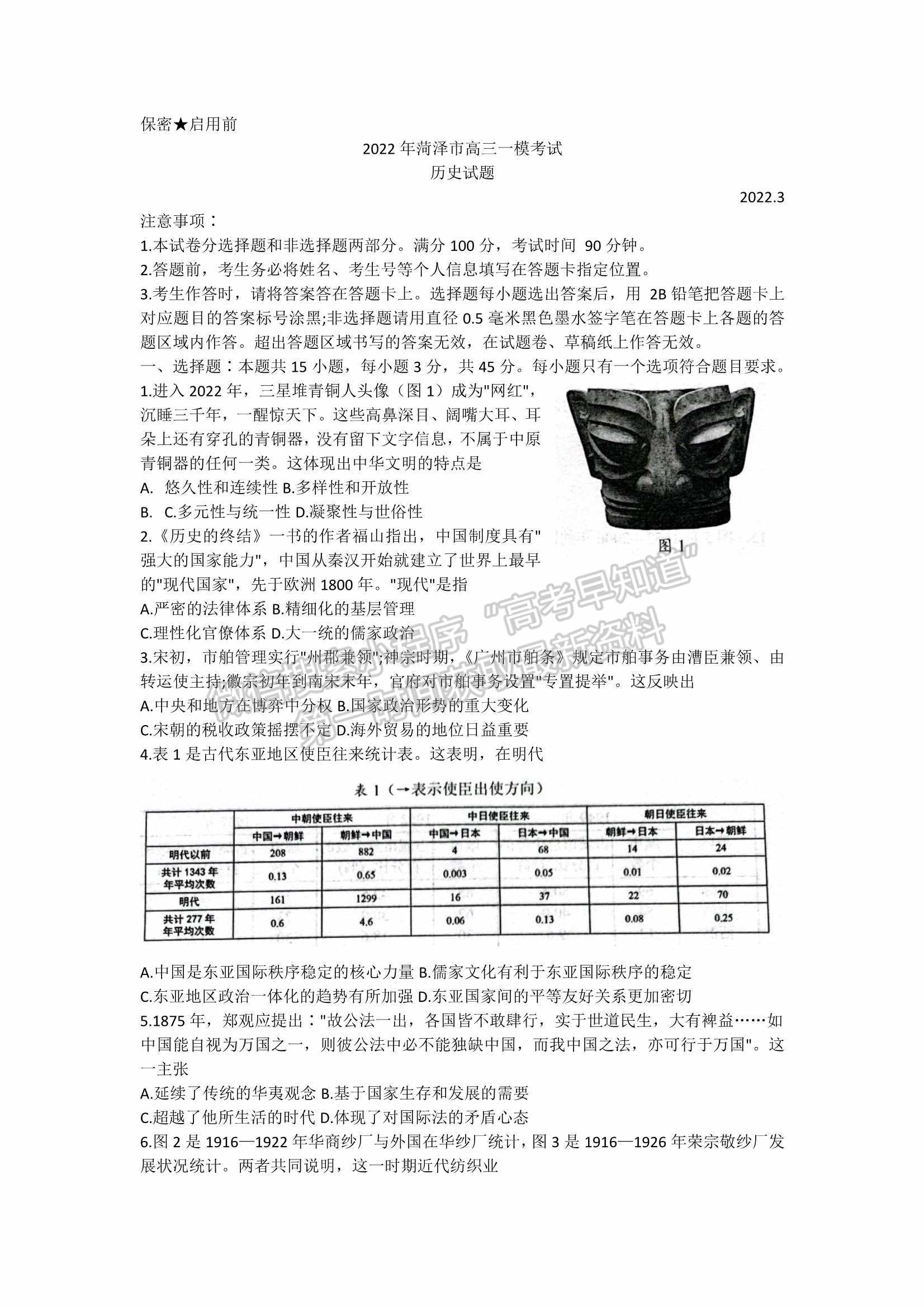 2022屆山東省菏澤市高三第一次模擬考試（一模）歷史試題及參考答案