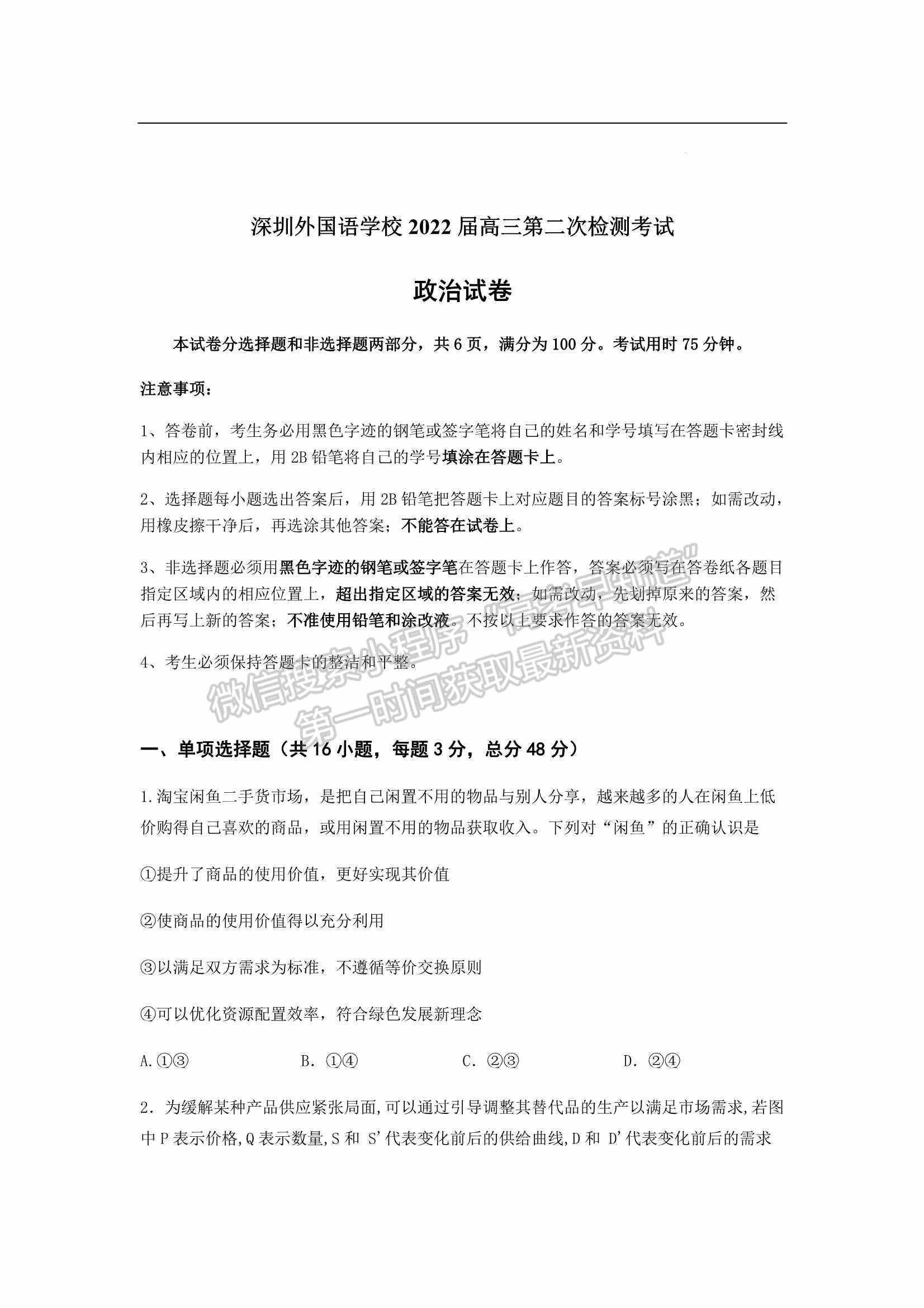 2022屆廣東省深圳外國語學校高三第二次檢測考試政治試卷及參考答案