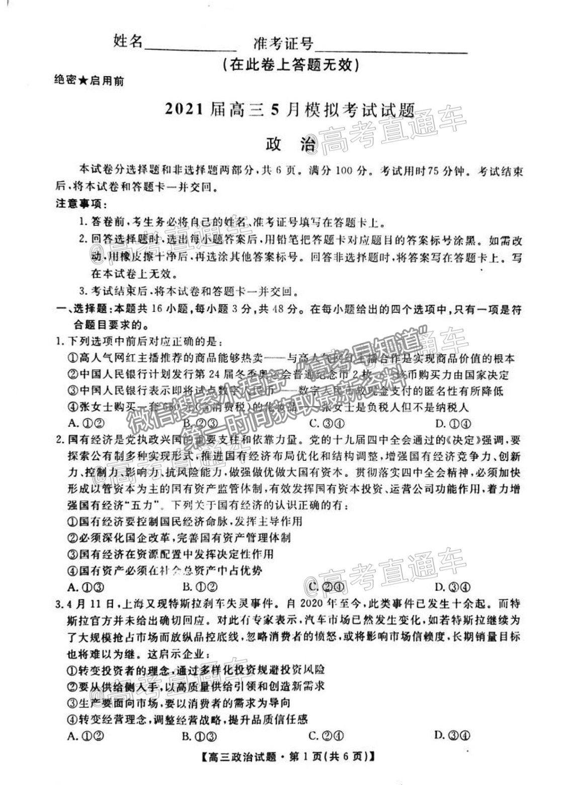 2021湖南五市十校高三5月聯(lián)考政治試題及參考答案