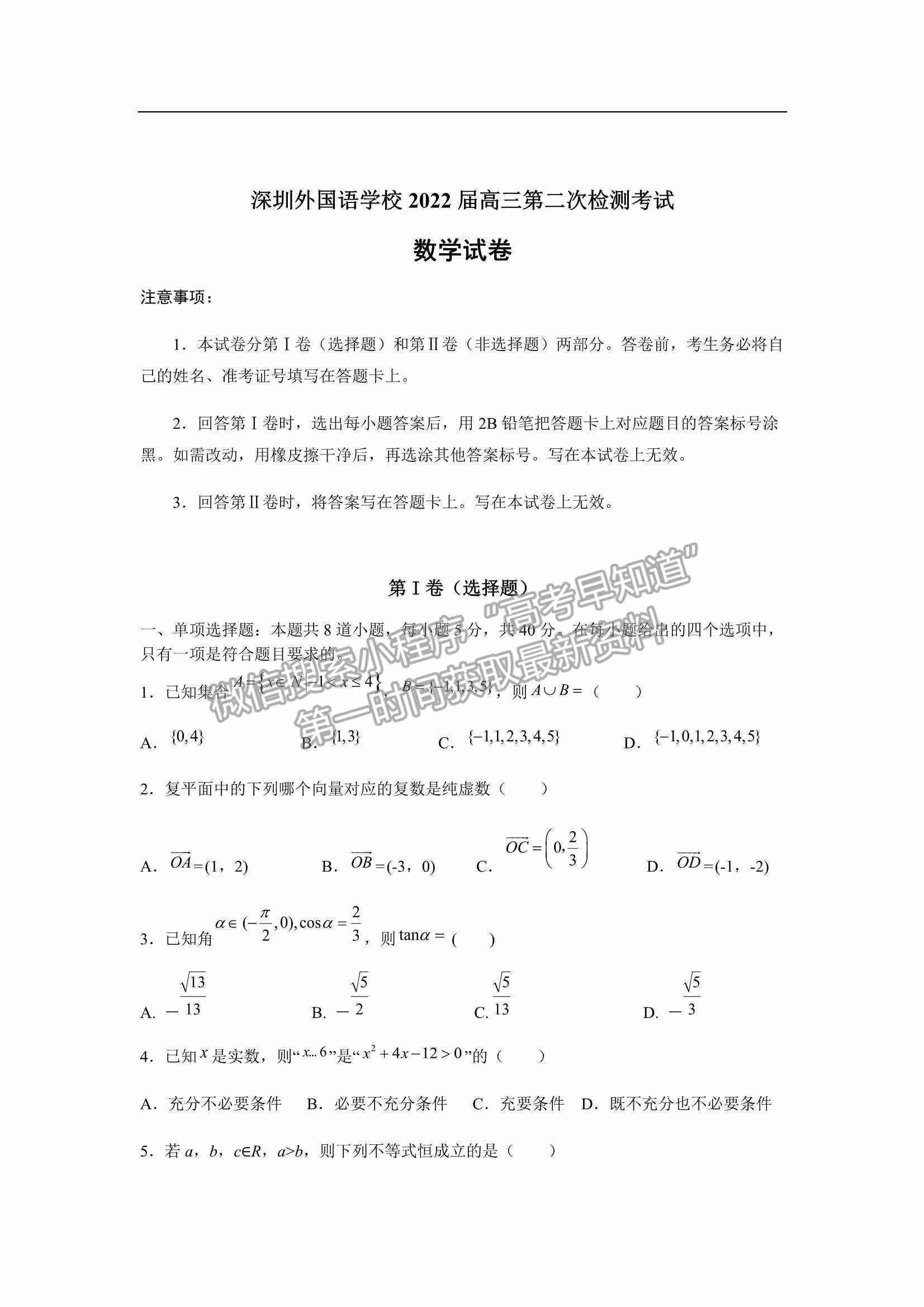 2022屆廣東省深圳外國(guó)語(yǔ)學(xué)校高三第二次檢測(cè)考試數(shù)學(xué)試卷及參考答案