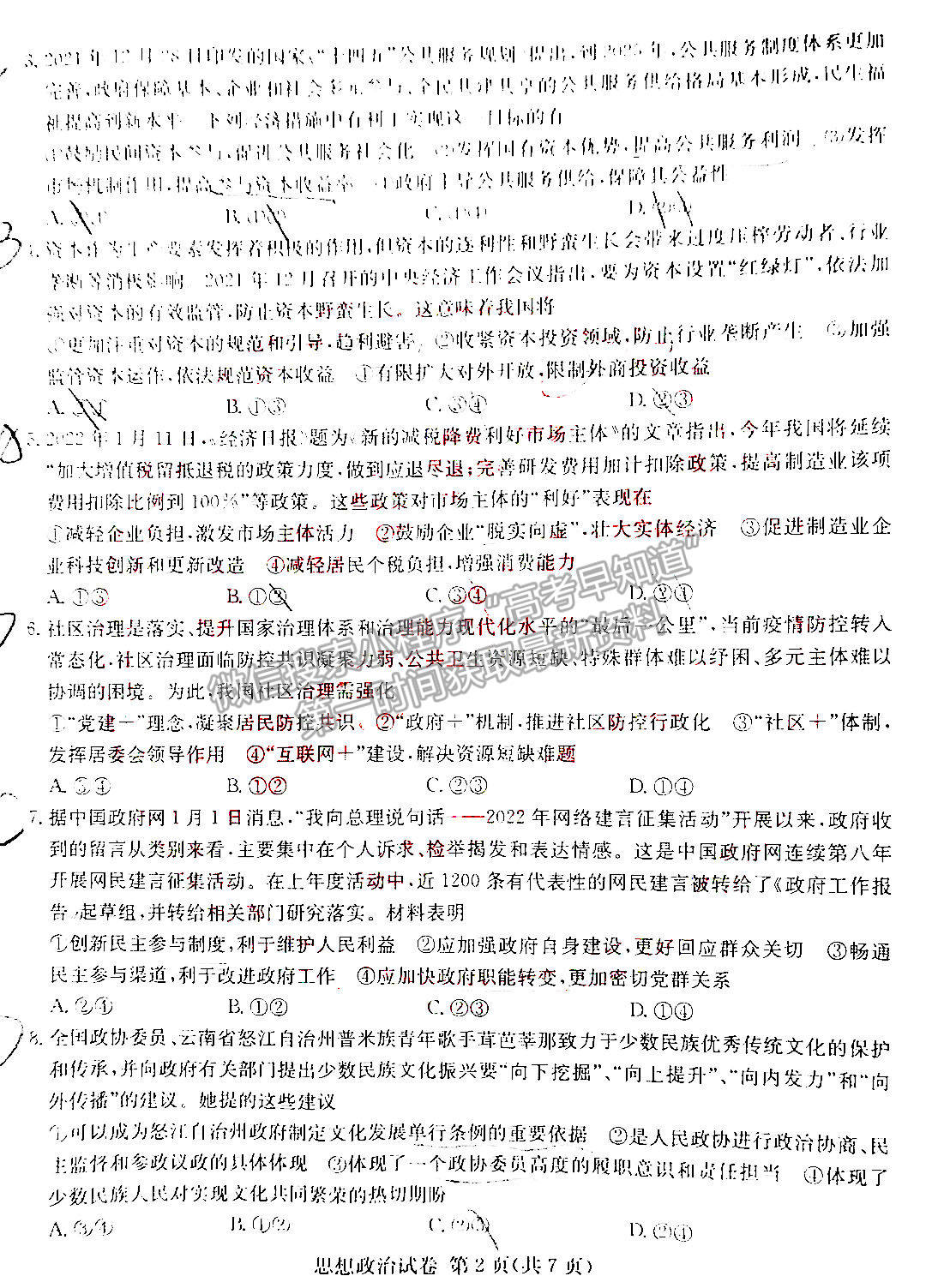 2022屆湖南長郡十五校高三三月聯(lián)考政治試題及參考答案