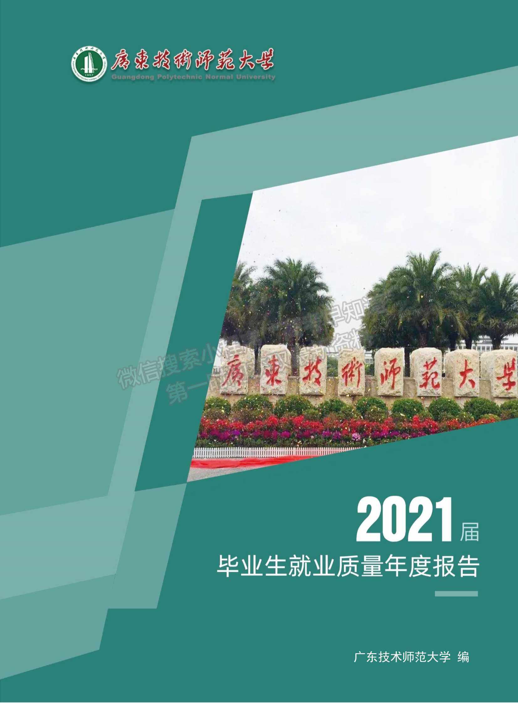 广东技术师范大学毕业生就业质量年度报告（2021年）