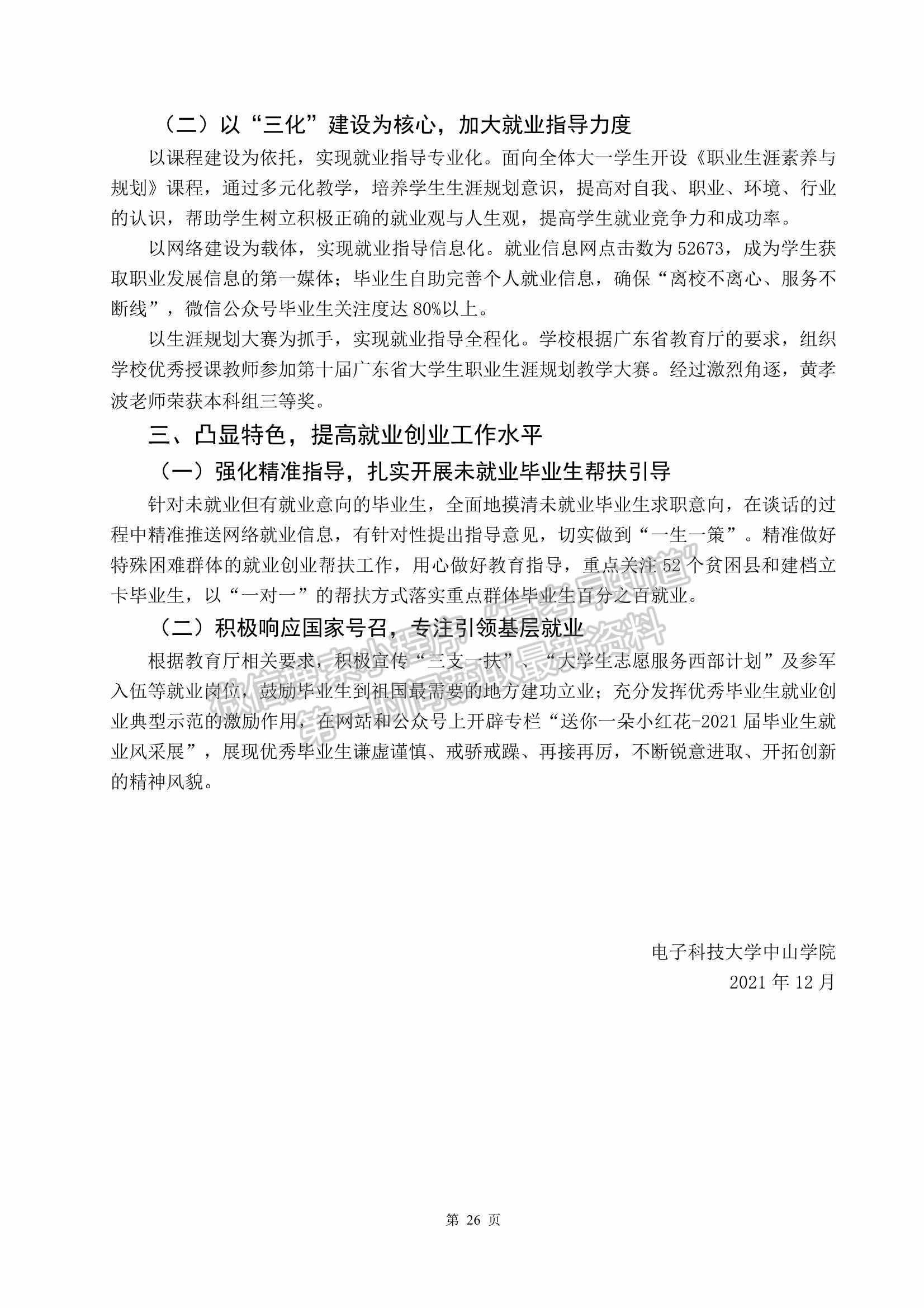 電子科技大學(xué)中山學(xué)院2021屆畢業(yè)生就業(yè)質(zhì)量年度報告