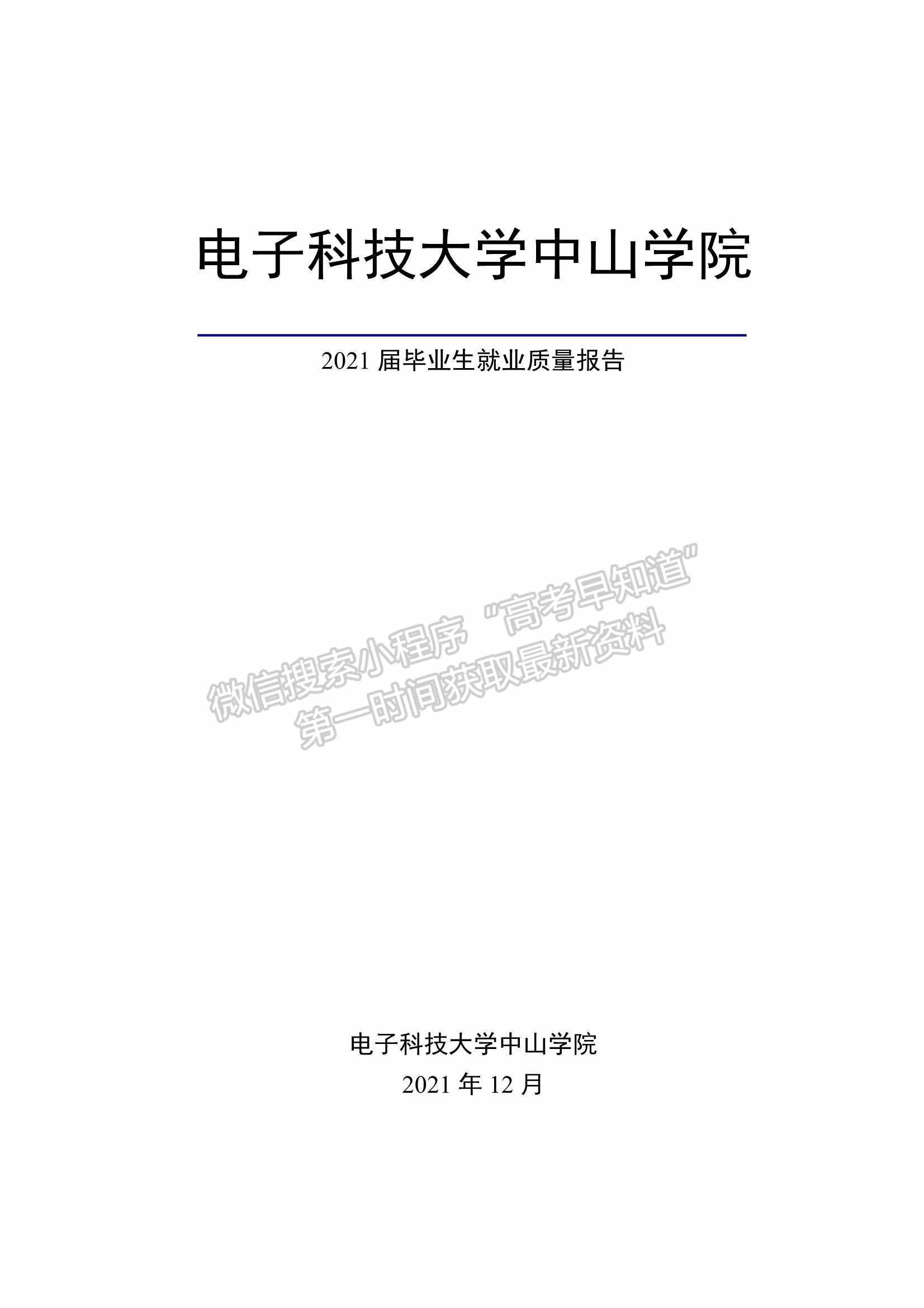 電子科技大學(xué)中山學(xué)院2021屆畢業(yè)生就業(yè)質(zhì)量年度報告