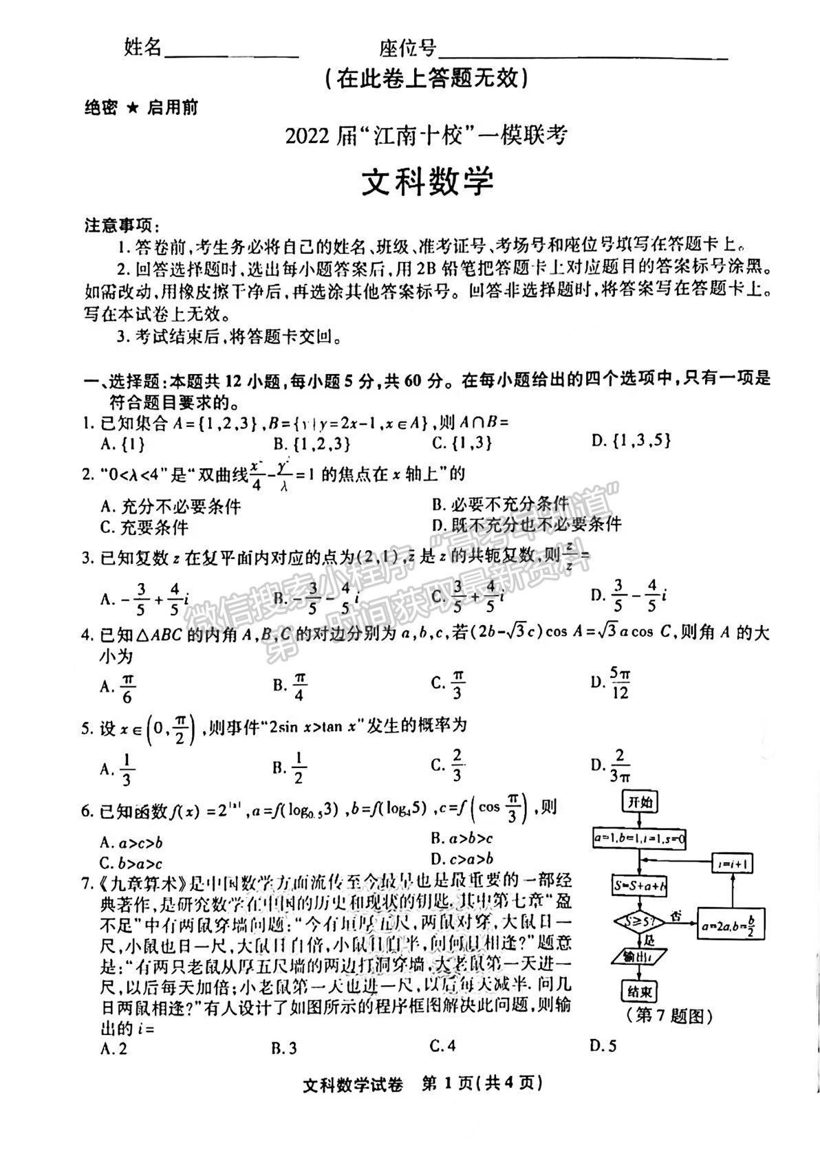 2022安徽江南十校高三一模聯(lián)考文數(shù)試卷及答案