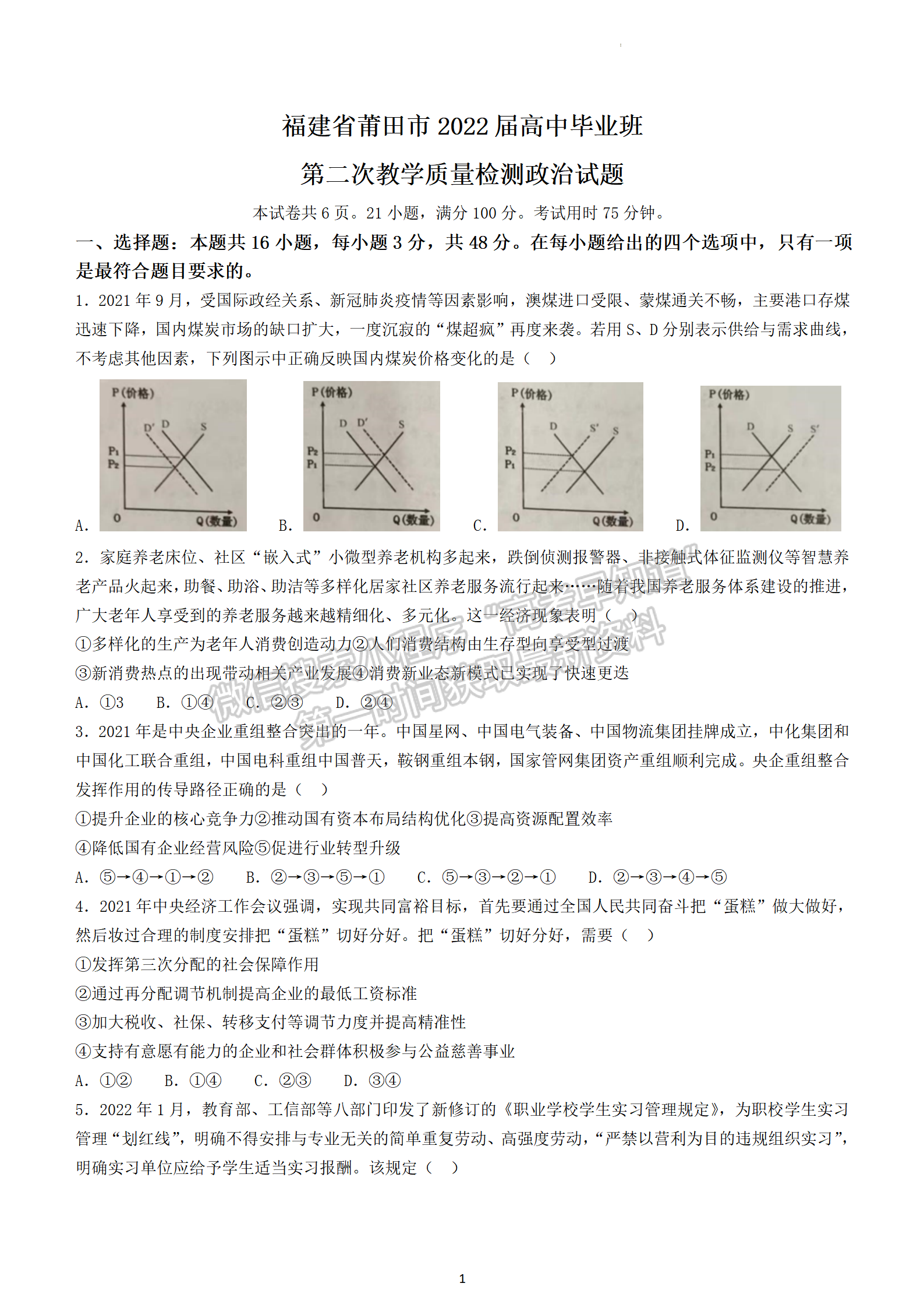 2022年3月莆田高三市質檢政治試卷答案