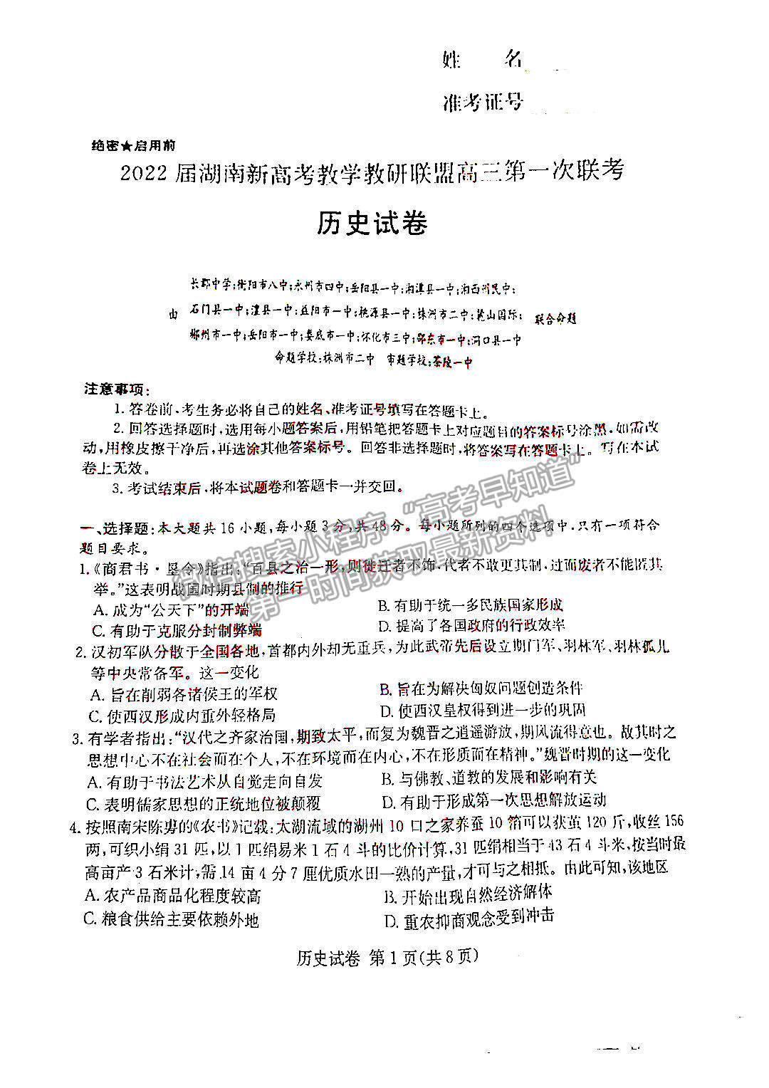 2022屆湖南長郡十五校高三三月聯(lián)考?xì)v史試題及參考答案