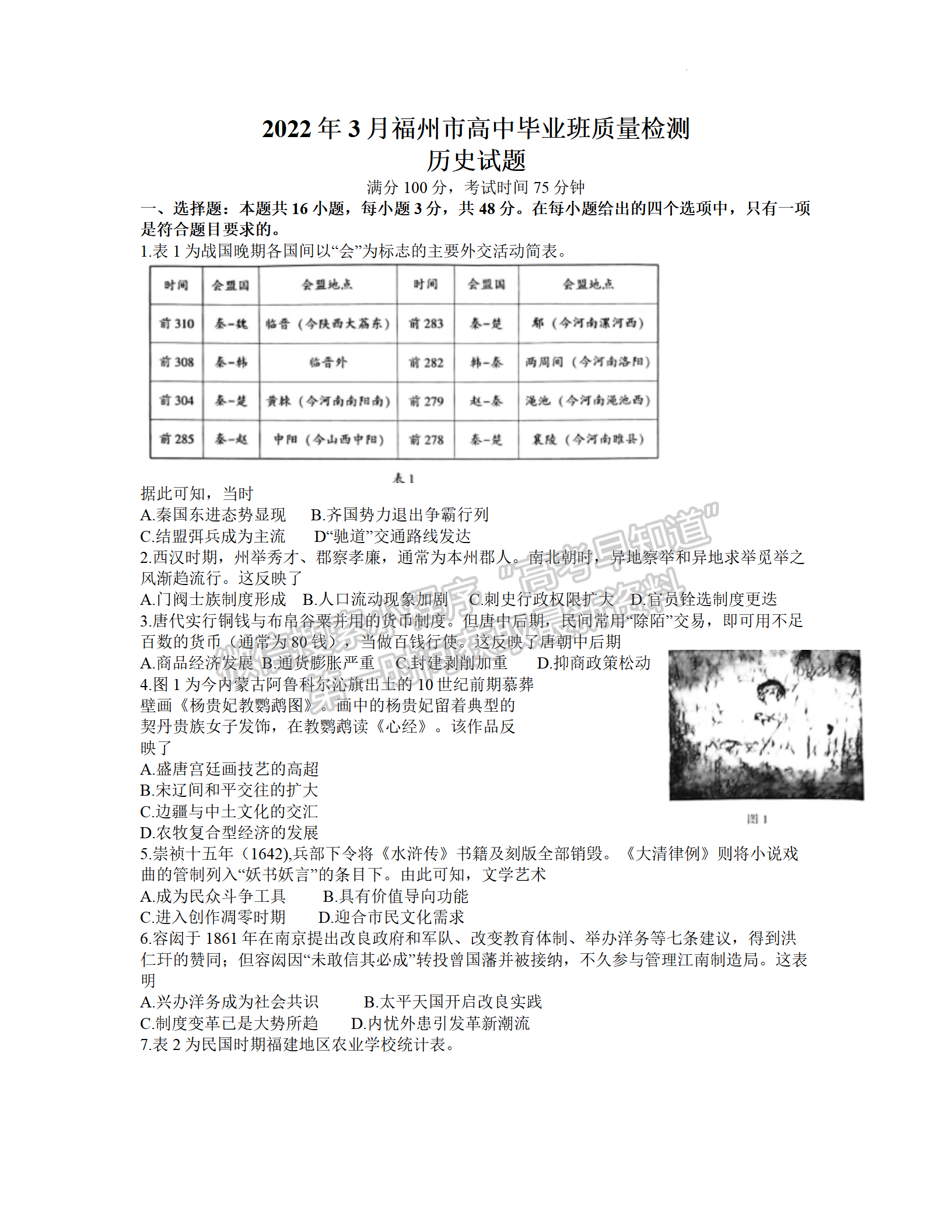 2022年3月福州高三市質檢歷史試卷答案