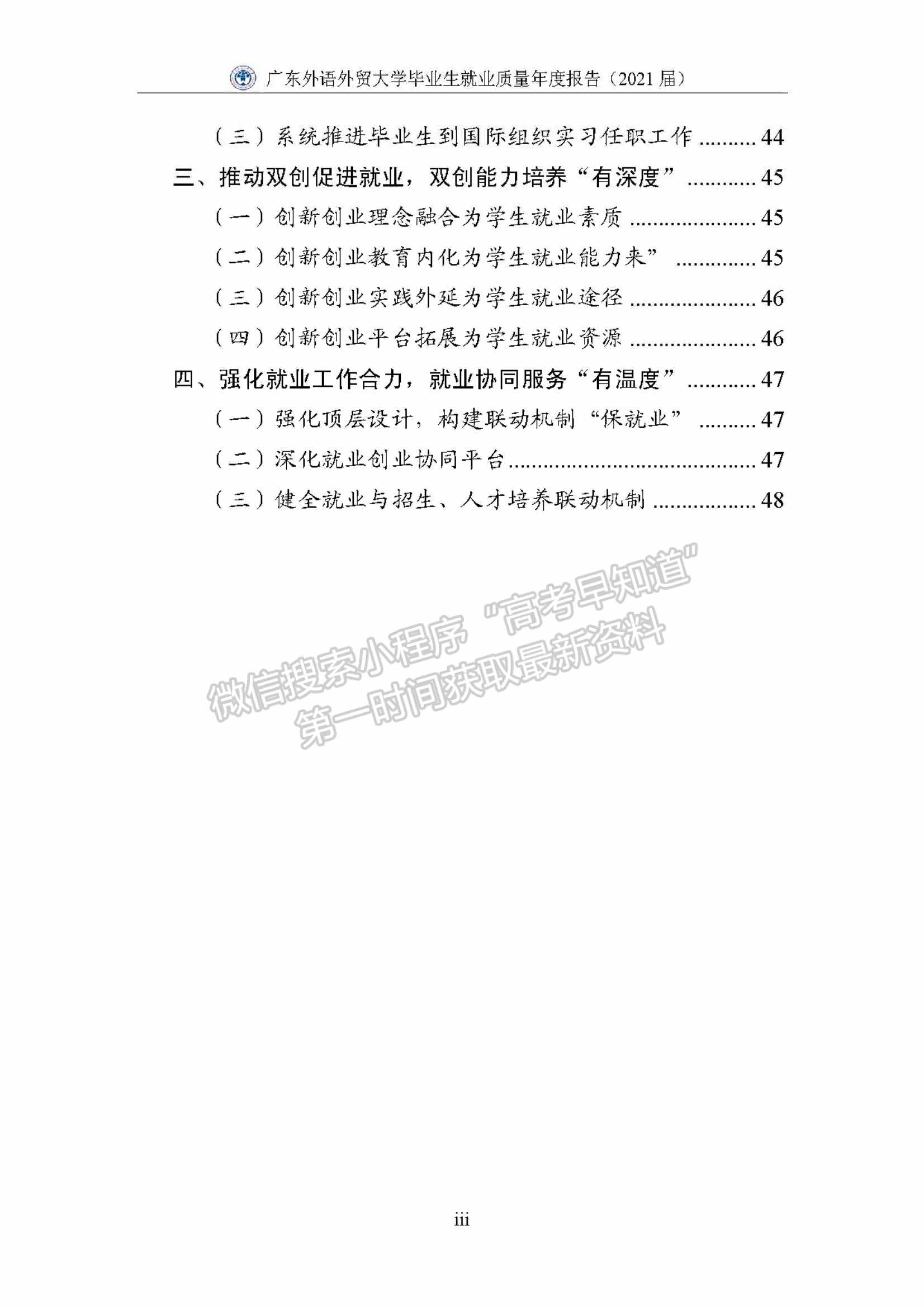 ?廣東外語外貿(mào)大學(xué)2021屆畢業(yè)生就業(yè)質(zhì)量年度報告