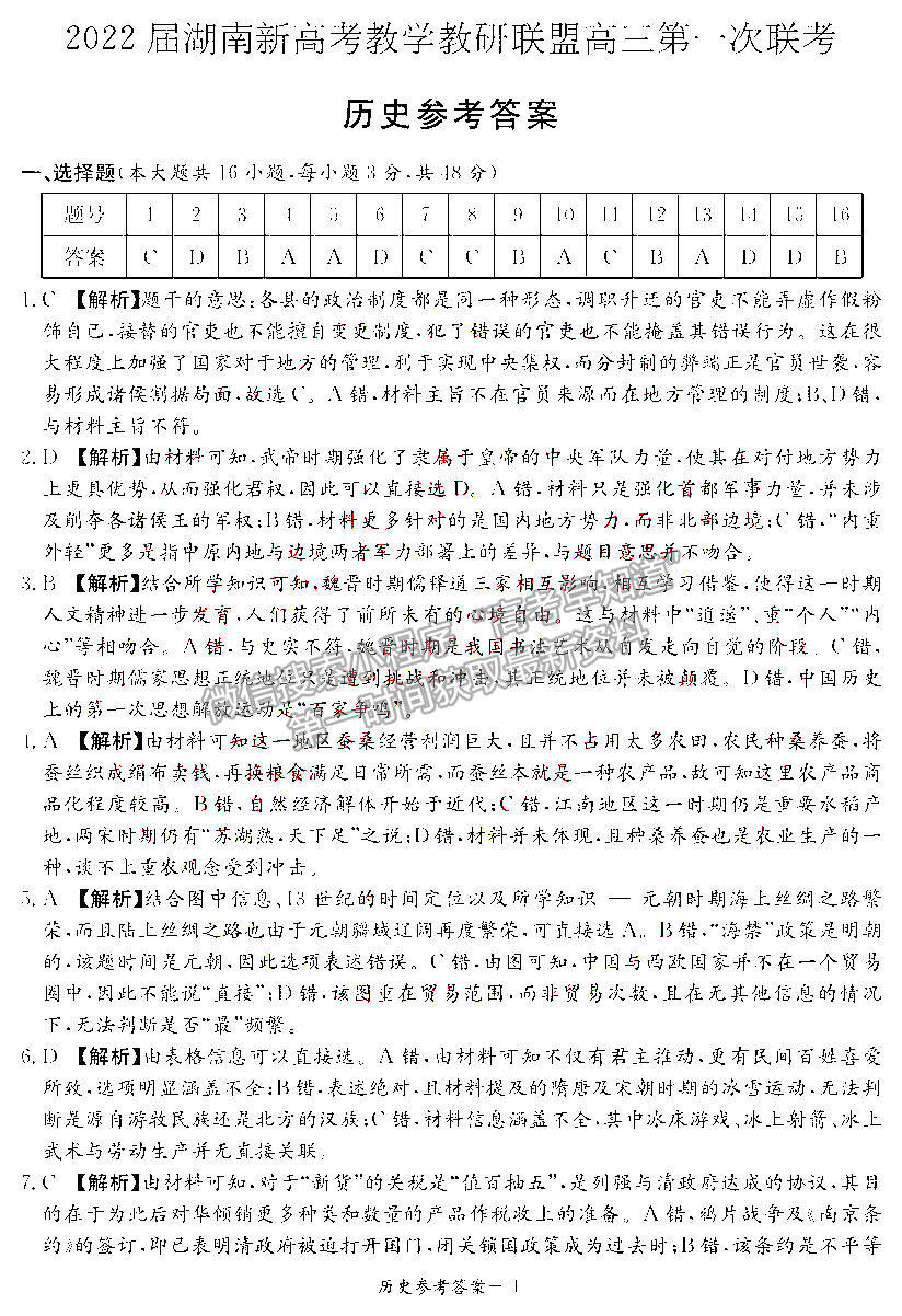 2022屆湖南新高考教學教研聯(lián)盟（五市十校）高三第一次聯(lián)考歷史試題及參考答案