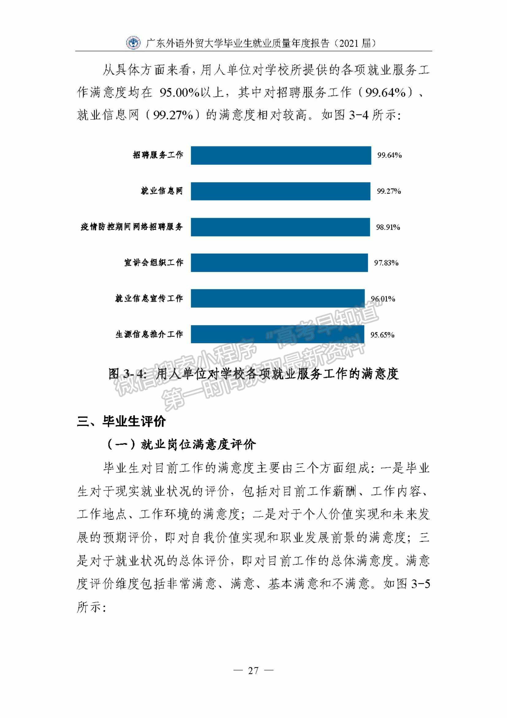 ?廣東外語外貿(mào)大學2021屆畢業(yè)生就業(yè)質(zhì)量年度報告