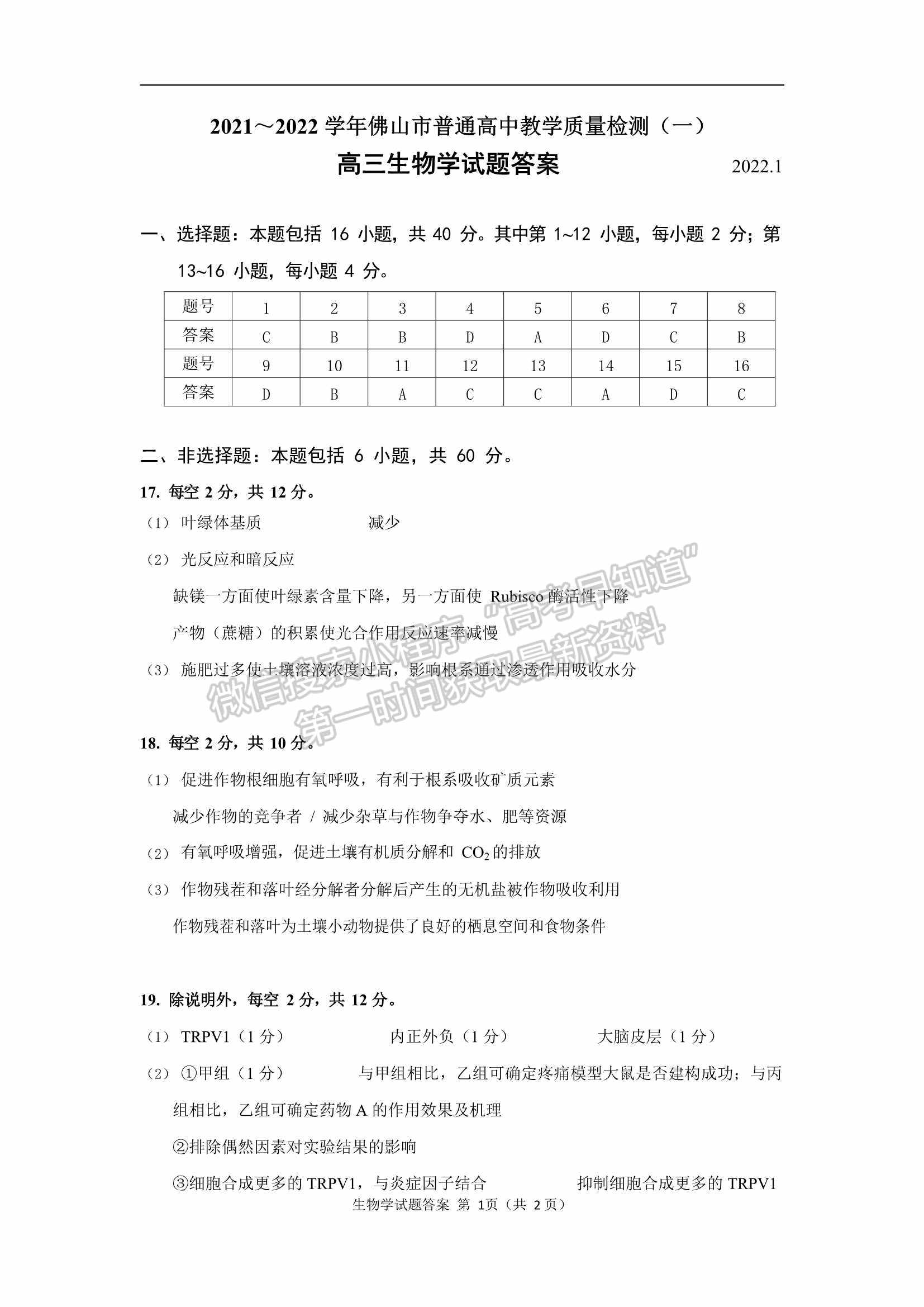 2022佛山一模生物試題及參考答案