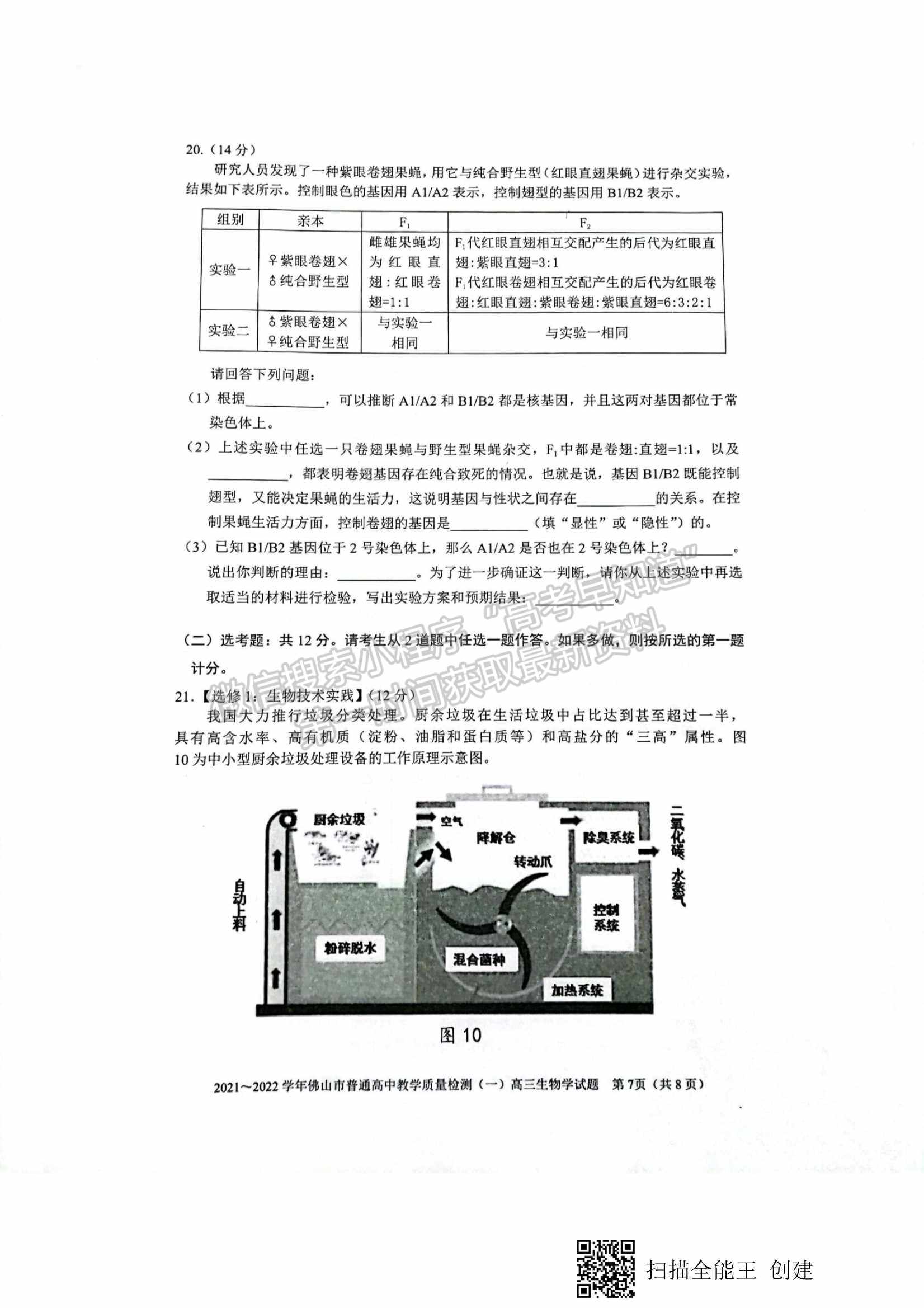 2022佛山一模生物試題及參考答案