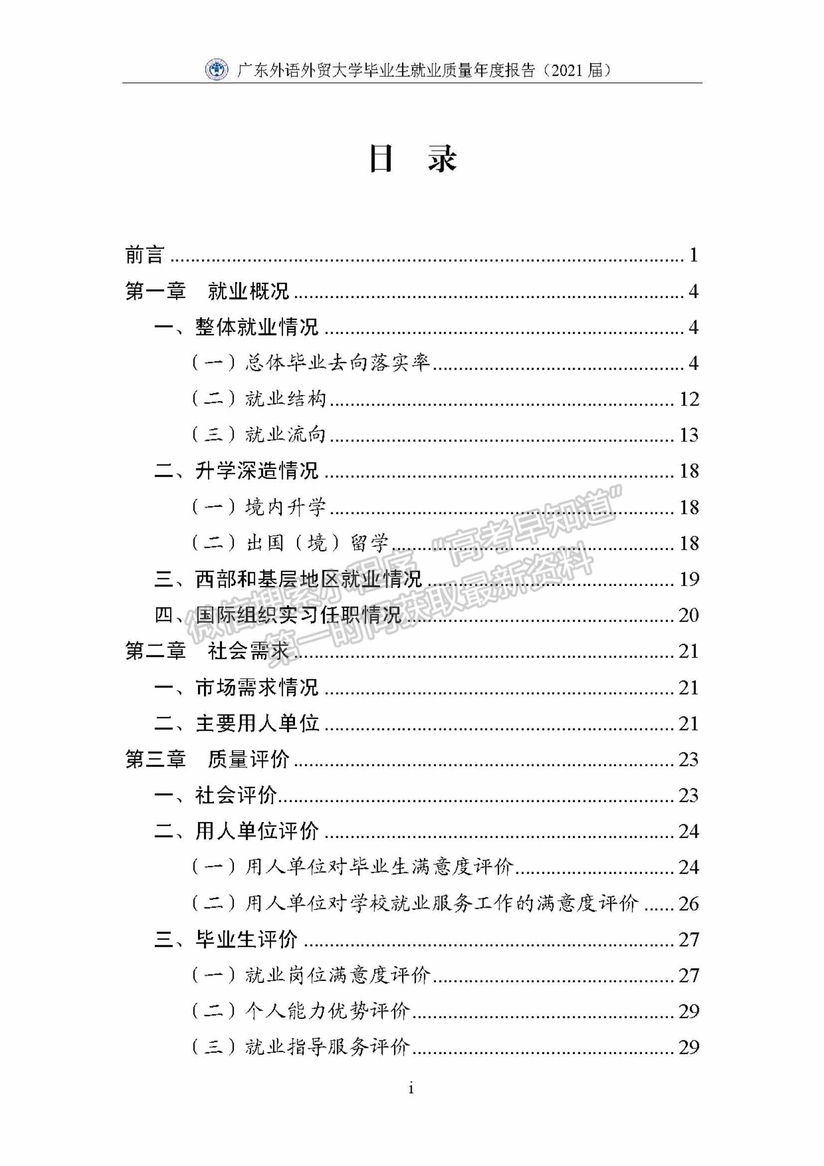 ?廣東外語外貿(mào)大學2021屆畢業(yè)生就業(yè)質(zhì)量年度報告