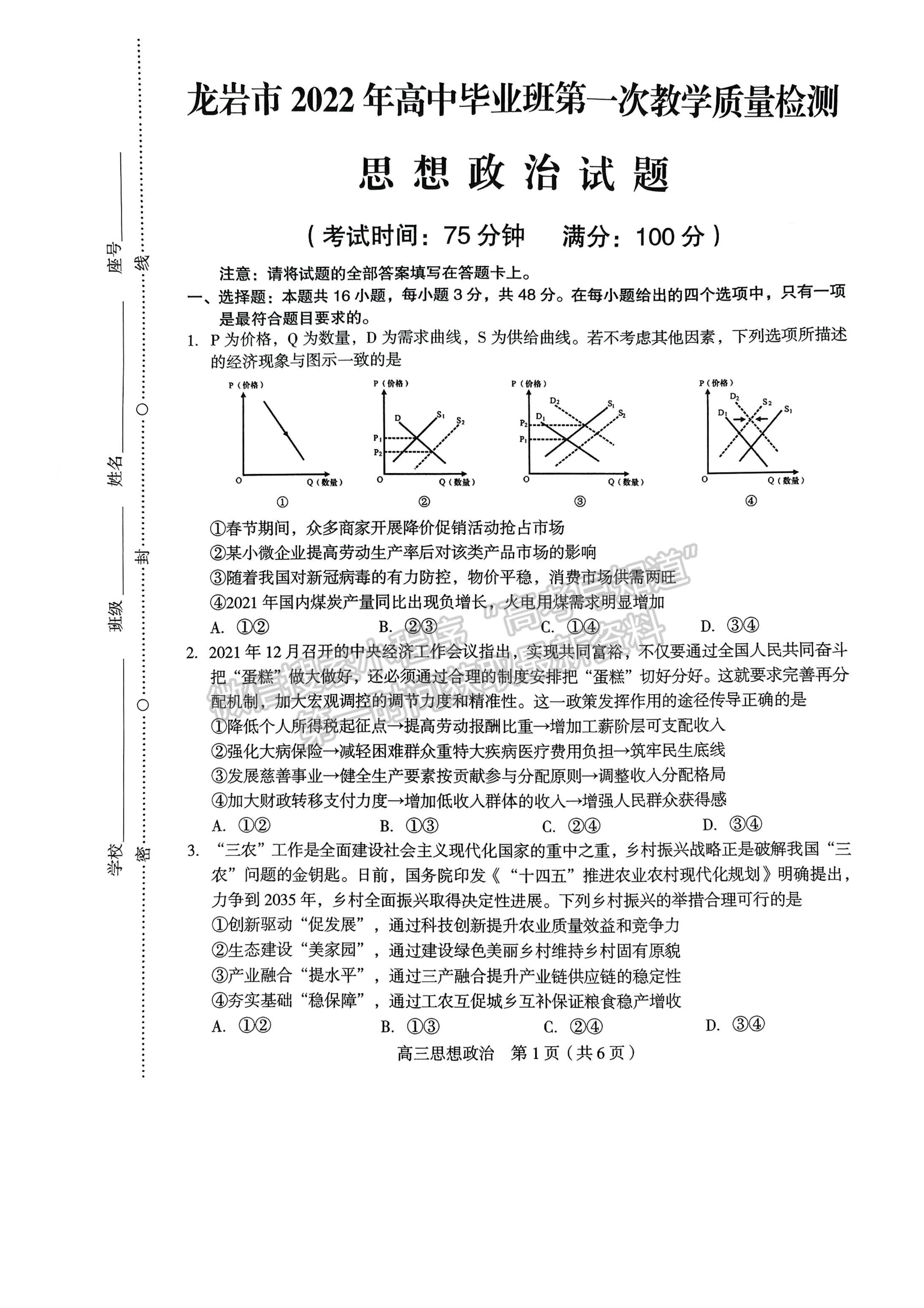 2022年3月龍巖高三市質(zhì)檢政治試卷答案