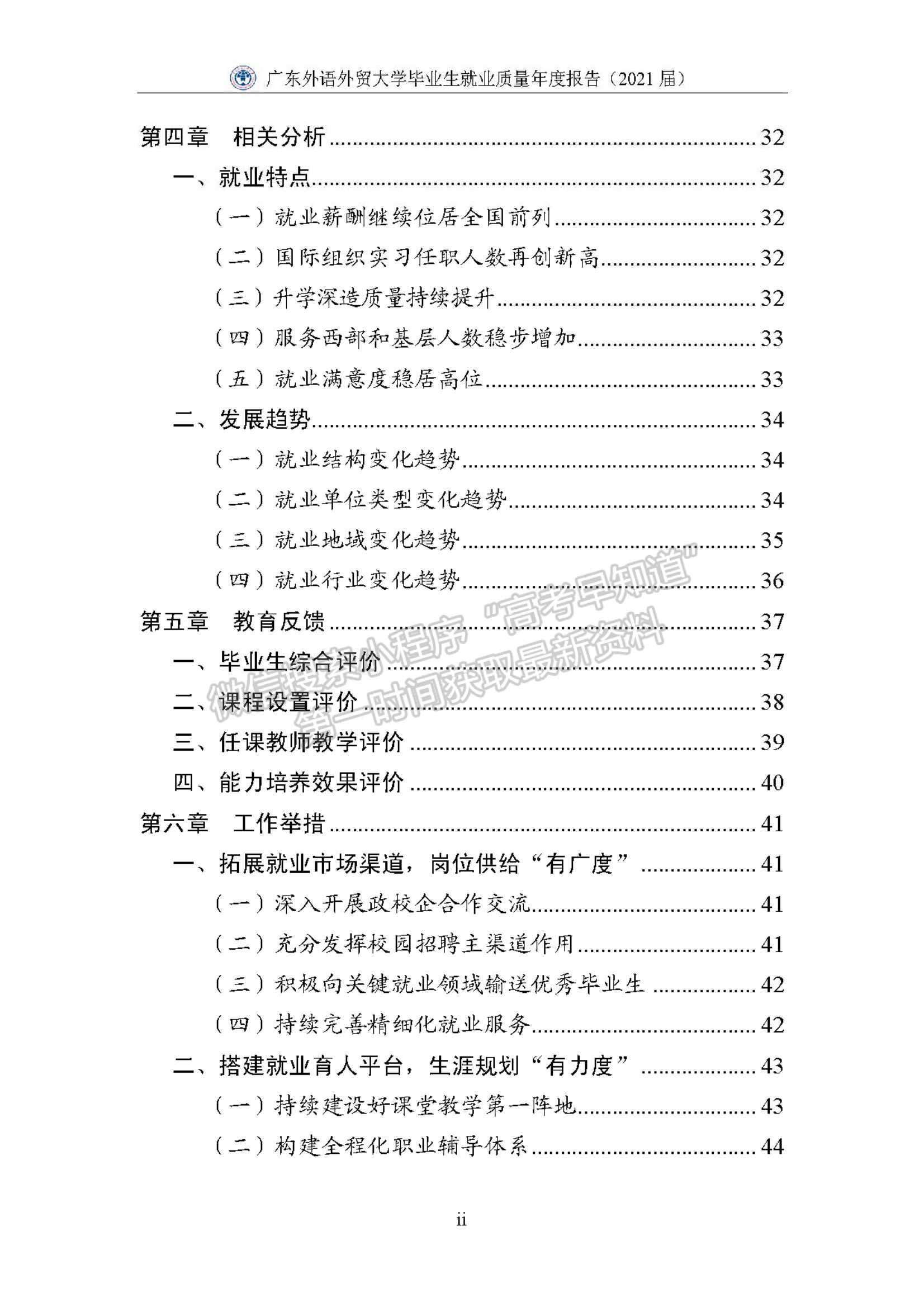 ?廣東外語外貿(mào)大學2021屆畢業(yè)生就業(yè)質(zhì)量年度報告