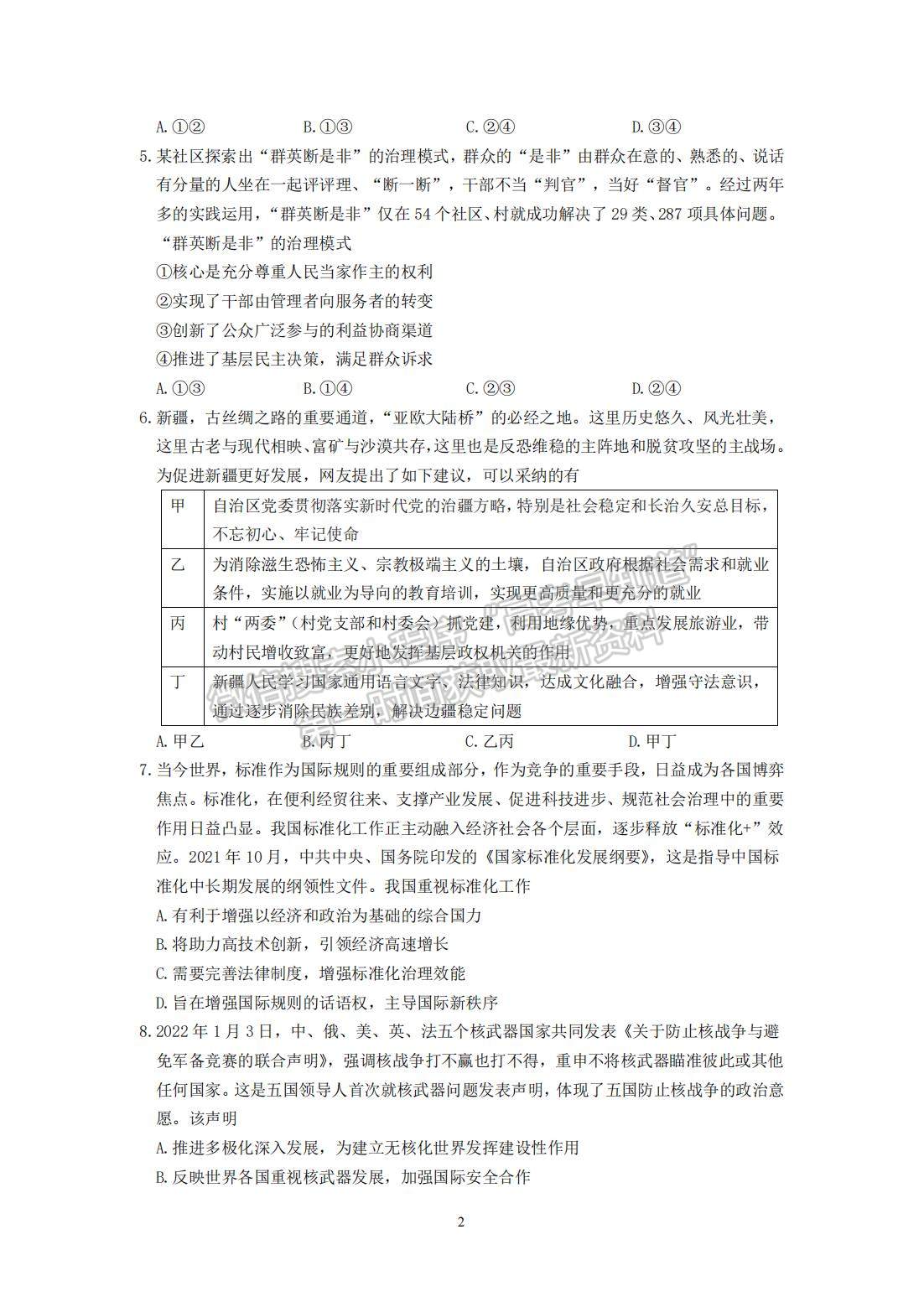 2022届江苏省南京市六校联合体高三下学期期初调研测试政治试题及答案