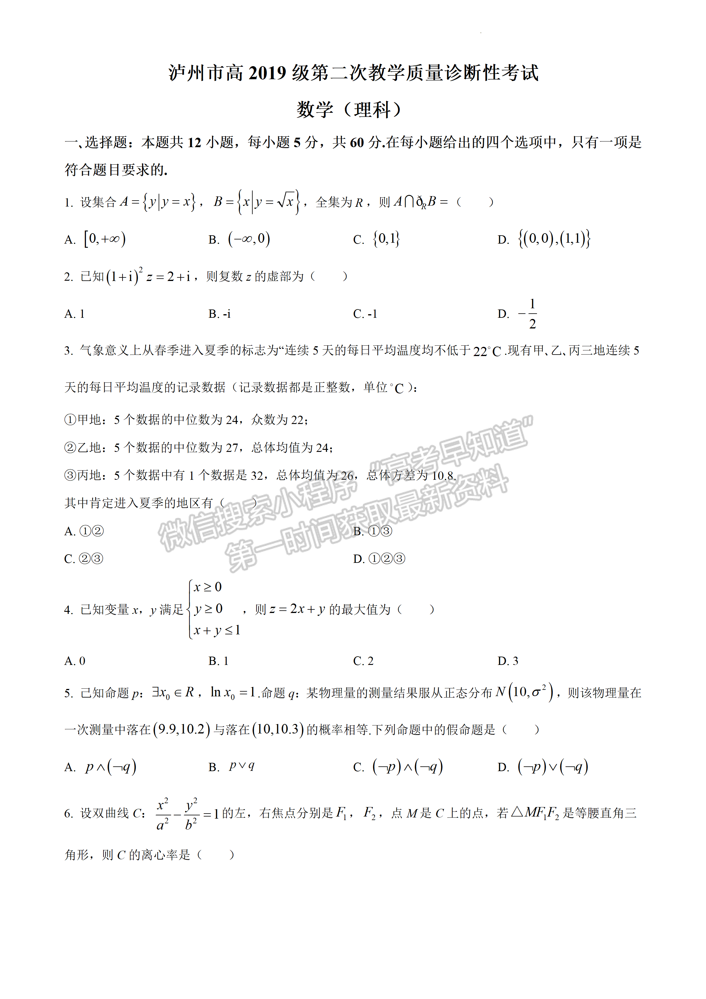 2022四川省瀘州市高2019級第二次教學質量診斷考試理科數學試題及答案