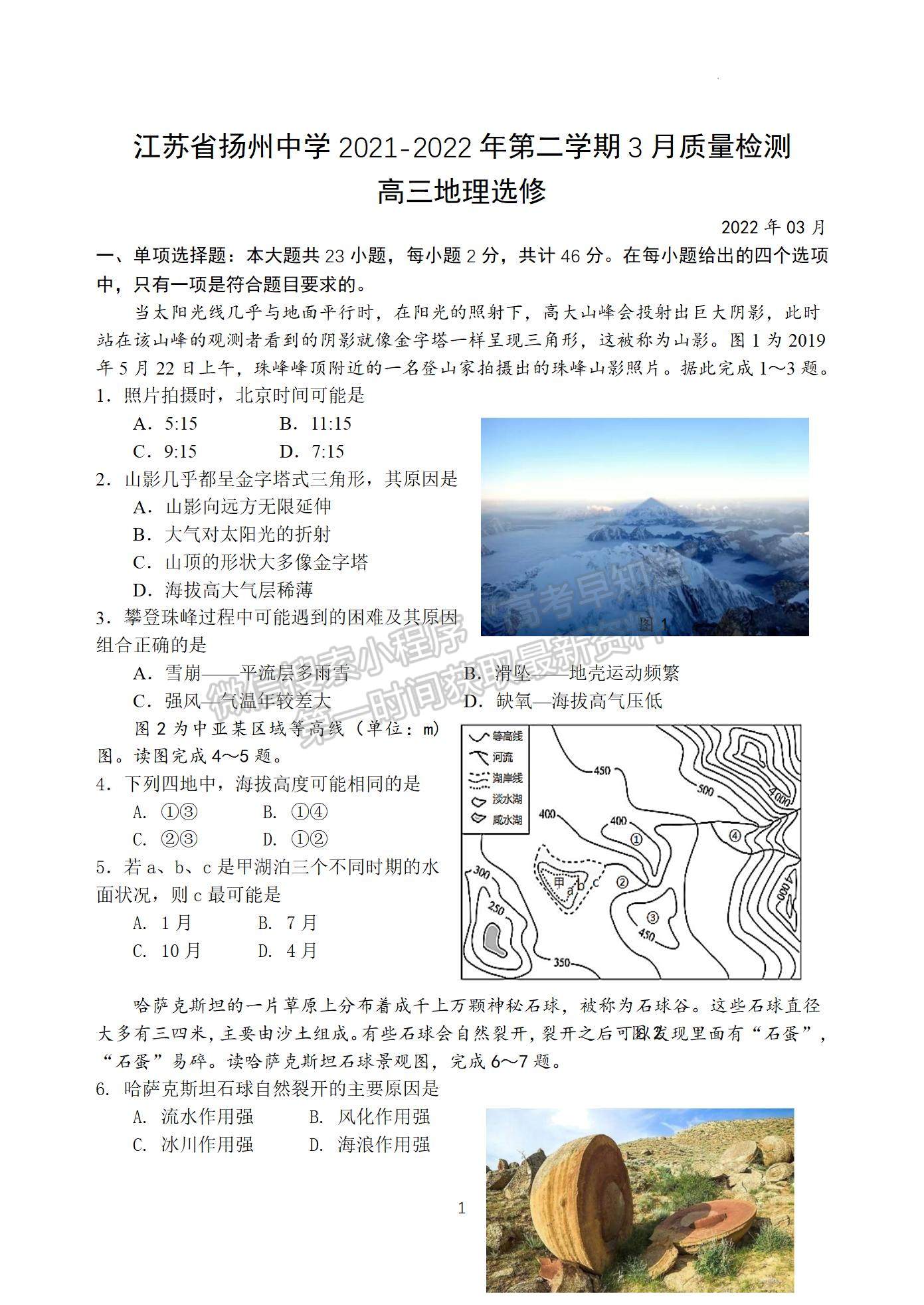 2022屆江蘇省揚州中學(xué)高三3月月考地理試題及答案