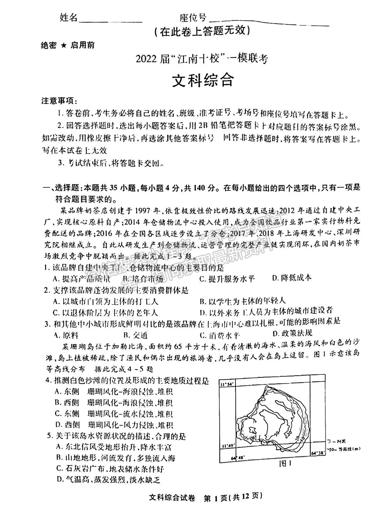 2022安徽江南十校高三一模聯(lián)考文綜試卷及答案