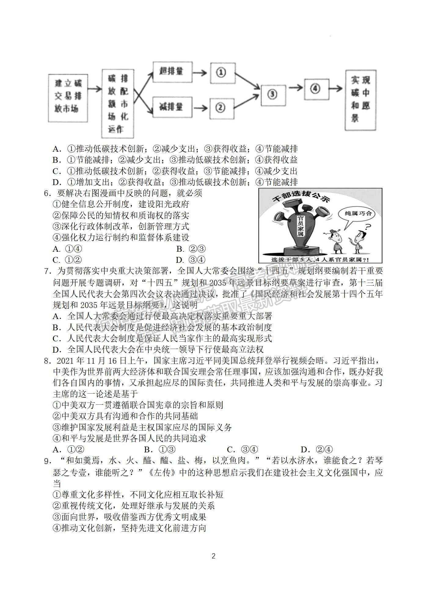 2022屆江蘇省揚州中學(xué)高三3月月考政治試題及答案