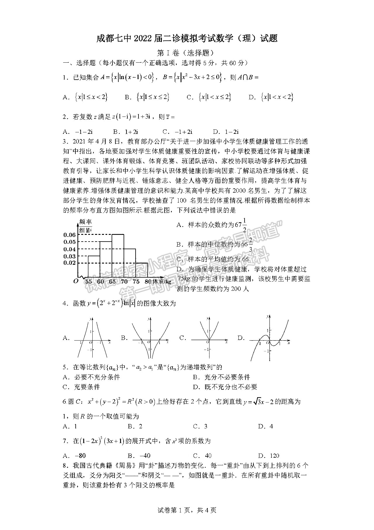 2022成都七中2021-2022下學期高2022屆二診模擬考試理科數學試題及答案