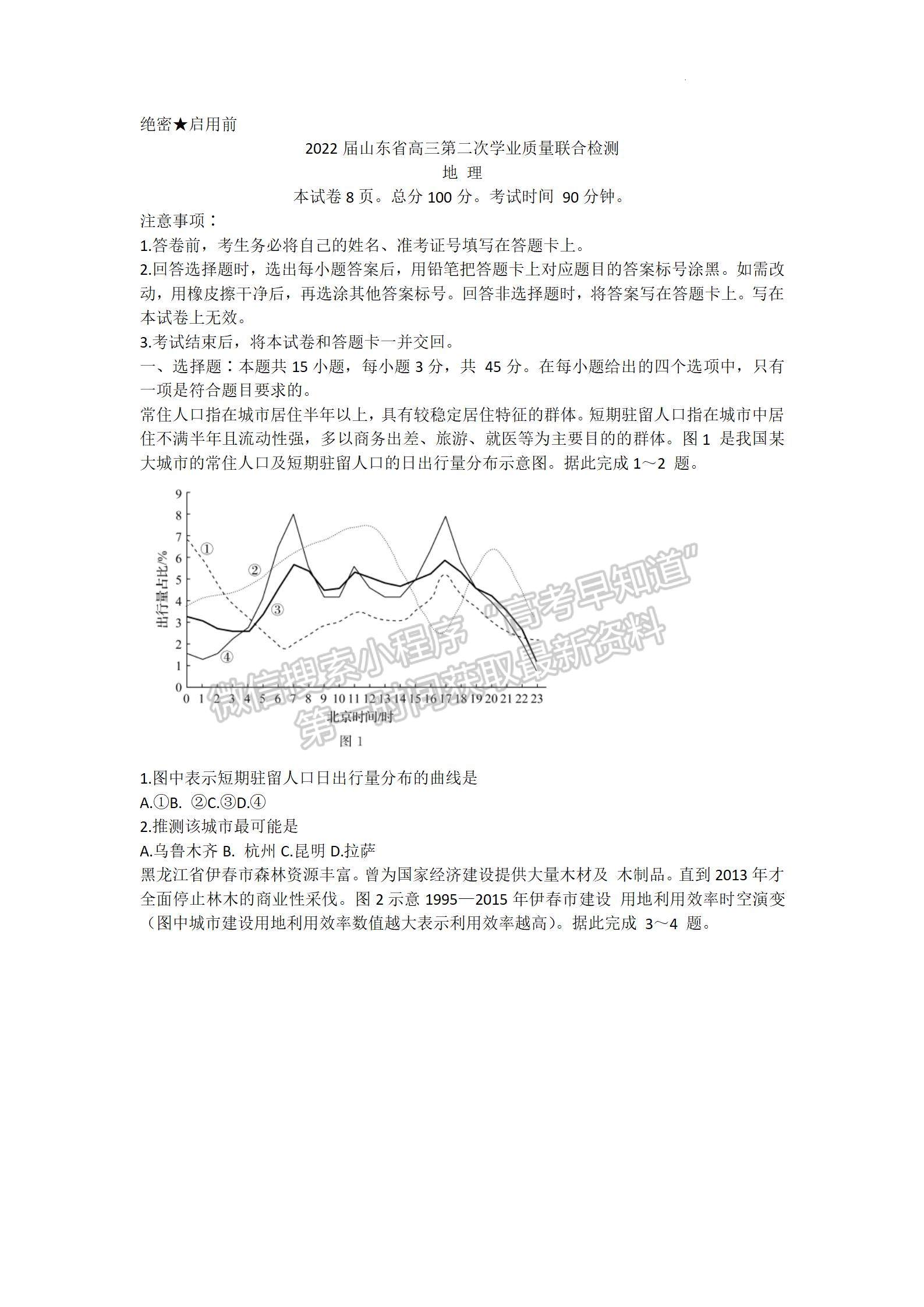 2022屆山東省高三下學(xué)期第二次學(xué)業(yè)質(zhì)量聯(lián)合檢測(cè)（地理）試題及參考答案