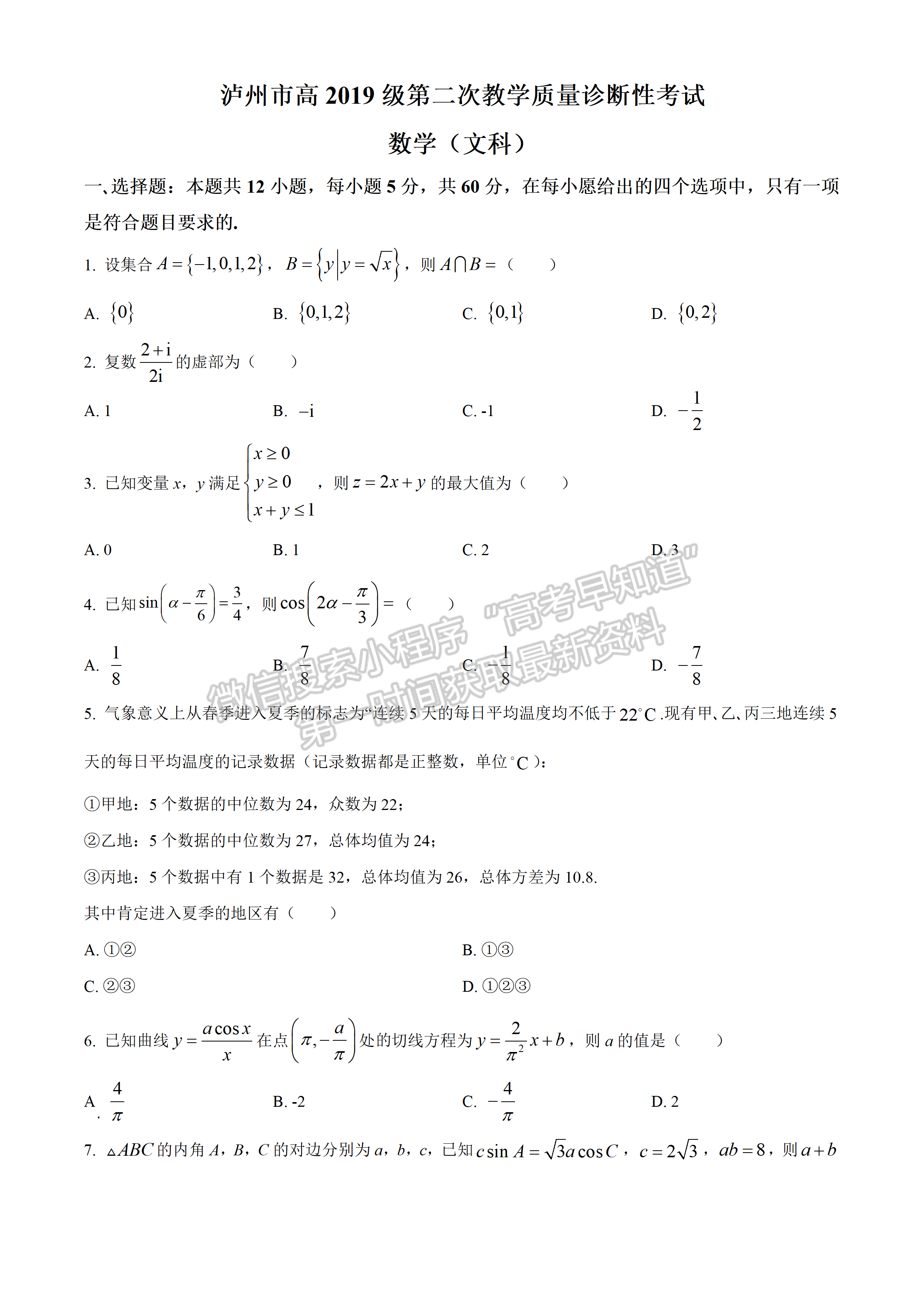 2022四川省瀘州市高2019級第二次教學質量診斷考試文科數(shù)學試題及答案