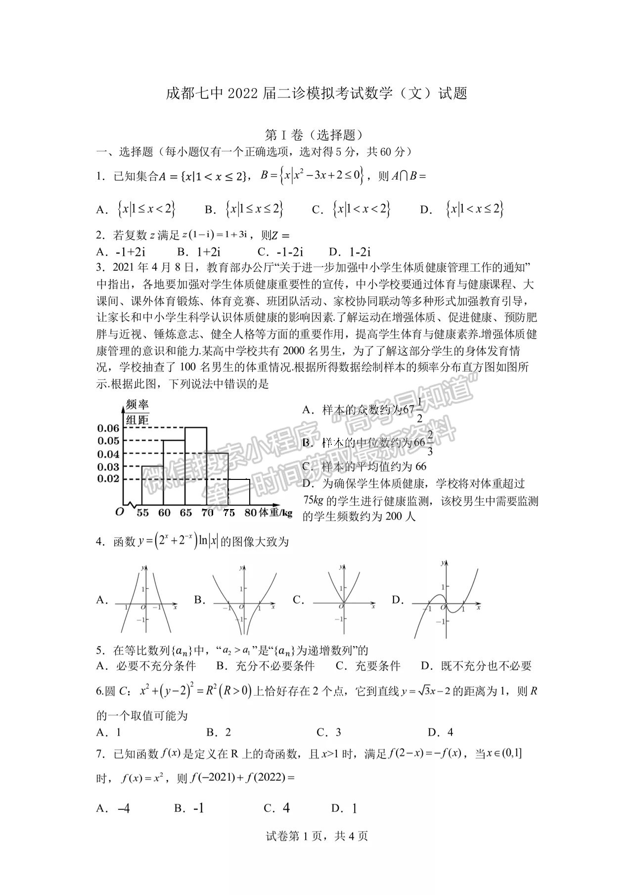 2022成都七中2021-2022下學(xué)期高2022屆二診模擬考試文科數(shù)學(xué)試題及答案