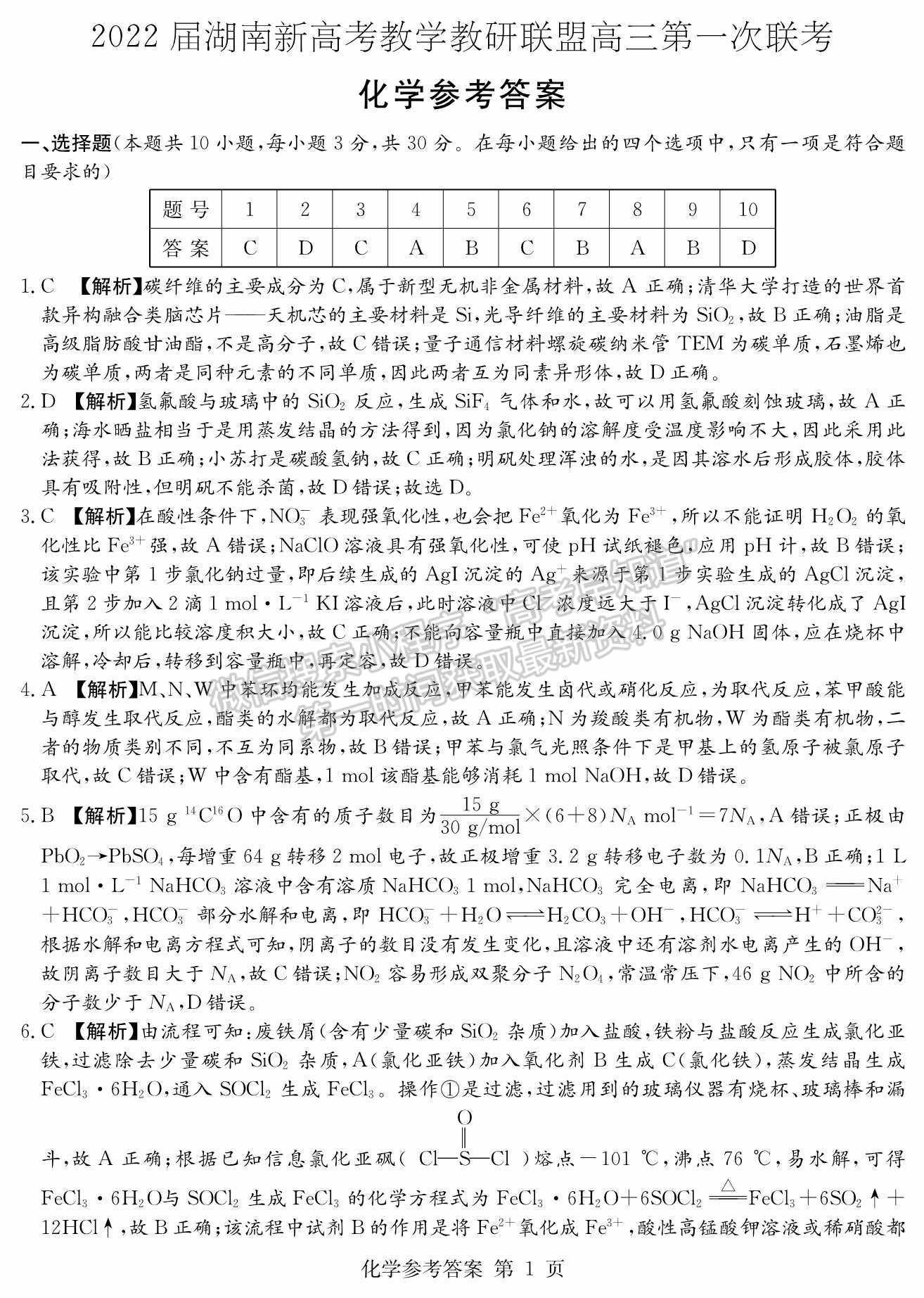 2022屆湖南新高考教學教研聯(lián)盟（五市十校）高三第一次聯(lián)考化學試題及答案