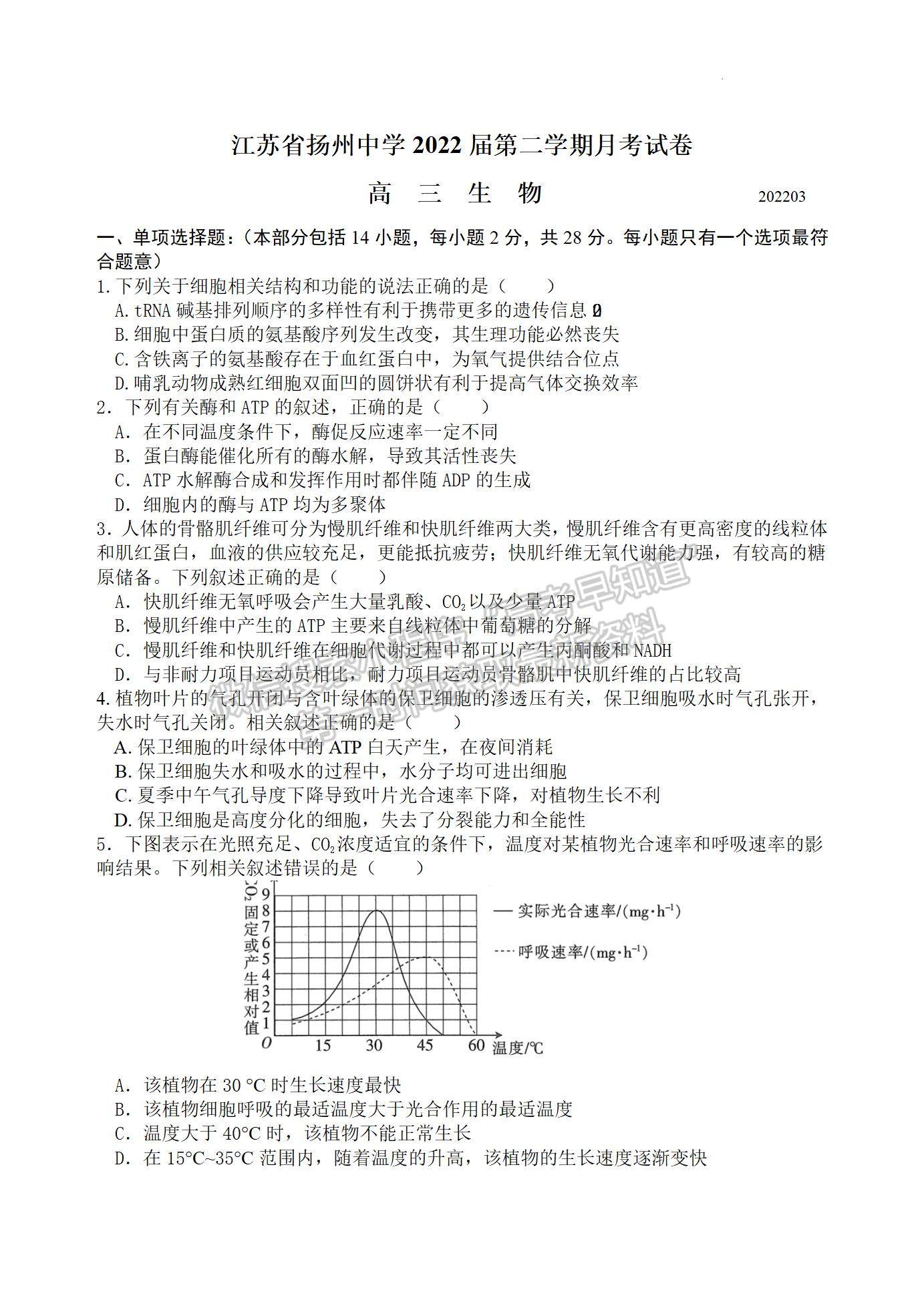 2022屆江蘇省揚州中學高三3月月考生物試題及答案