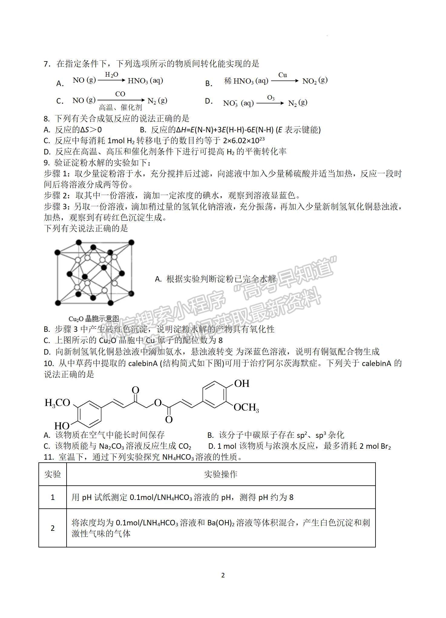 2022屆江蘇省揚州中學高三3月月考化學試題及答案