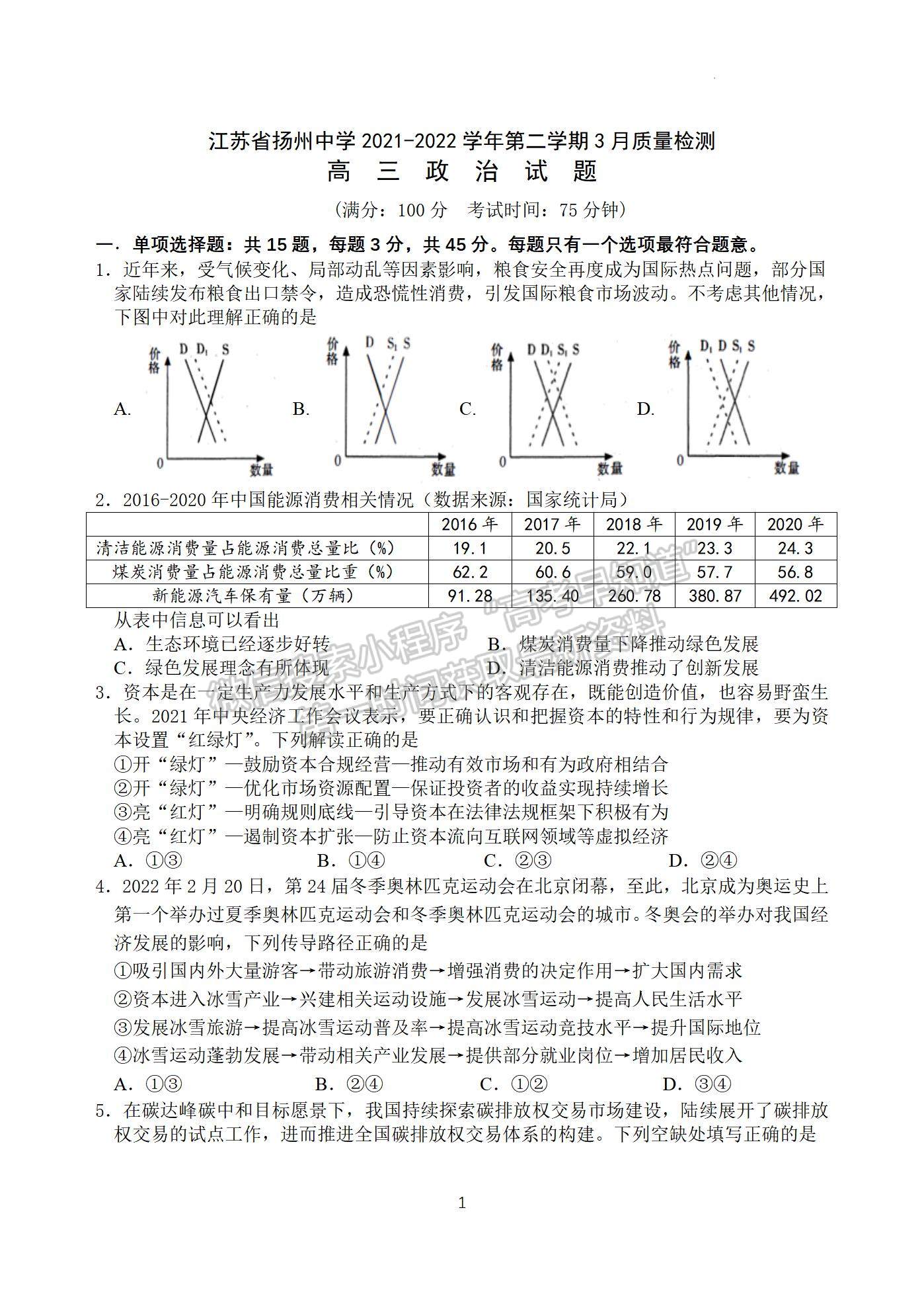 2022屆江蘇省揚州中學高三3月月考政治試題及答案