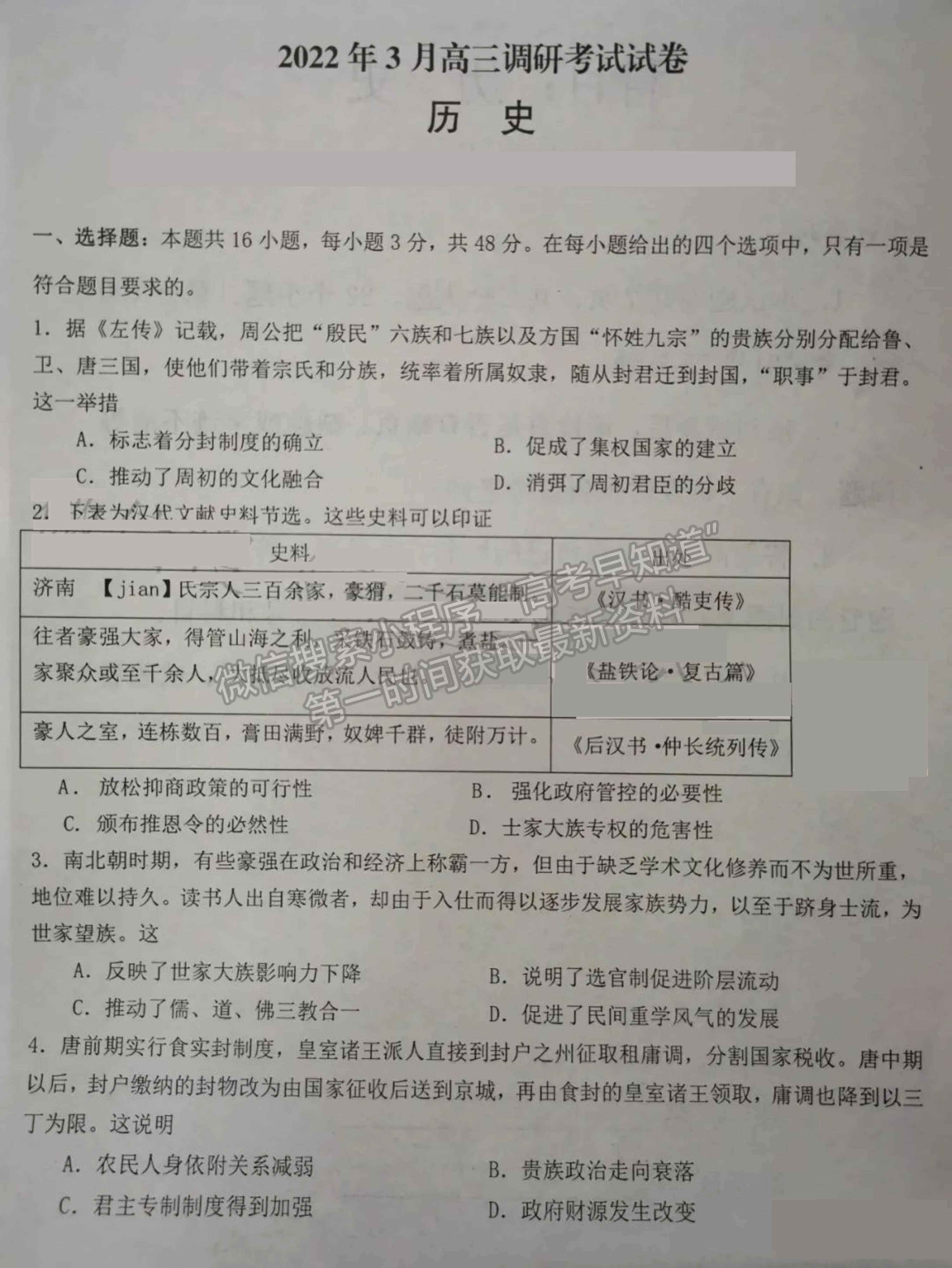 2022屆湖南省高三下學(xué)期3月調(diào)研歷史試題及參考答案