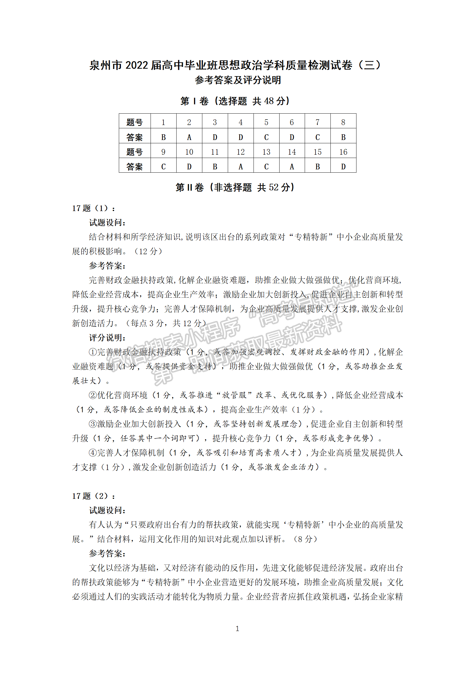 2022年3月泉州、三明高三市質(zhì)檢政治試卷答案