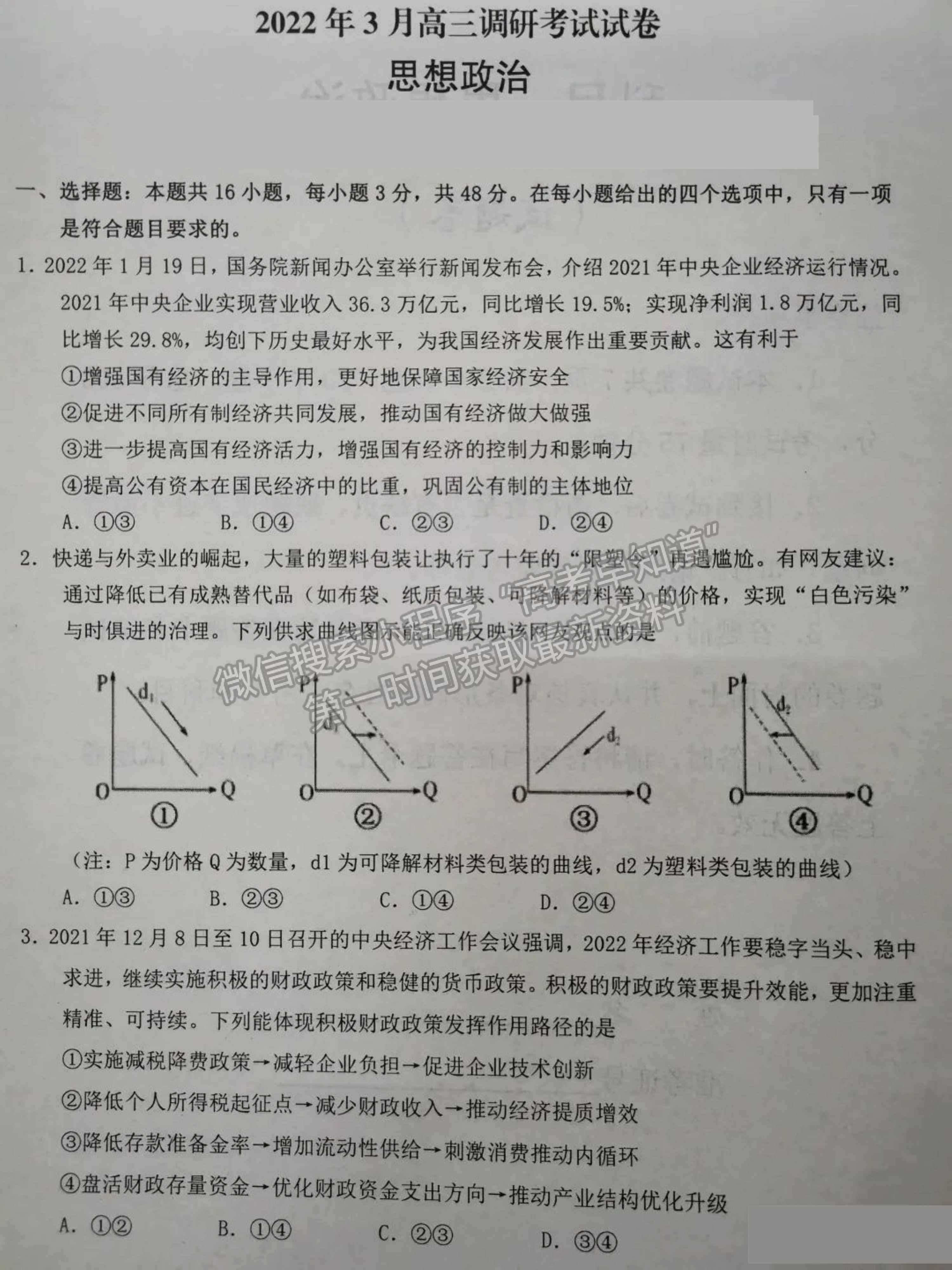 2022屆湖南省高三下學(xué)期3月調(diào)研政治試題及參考答案