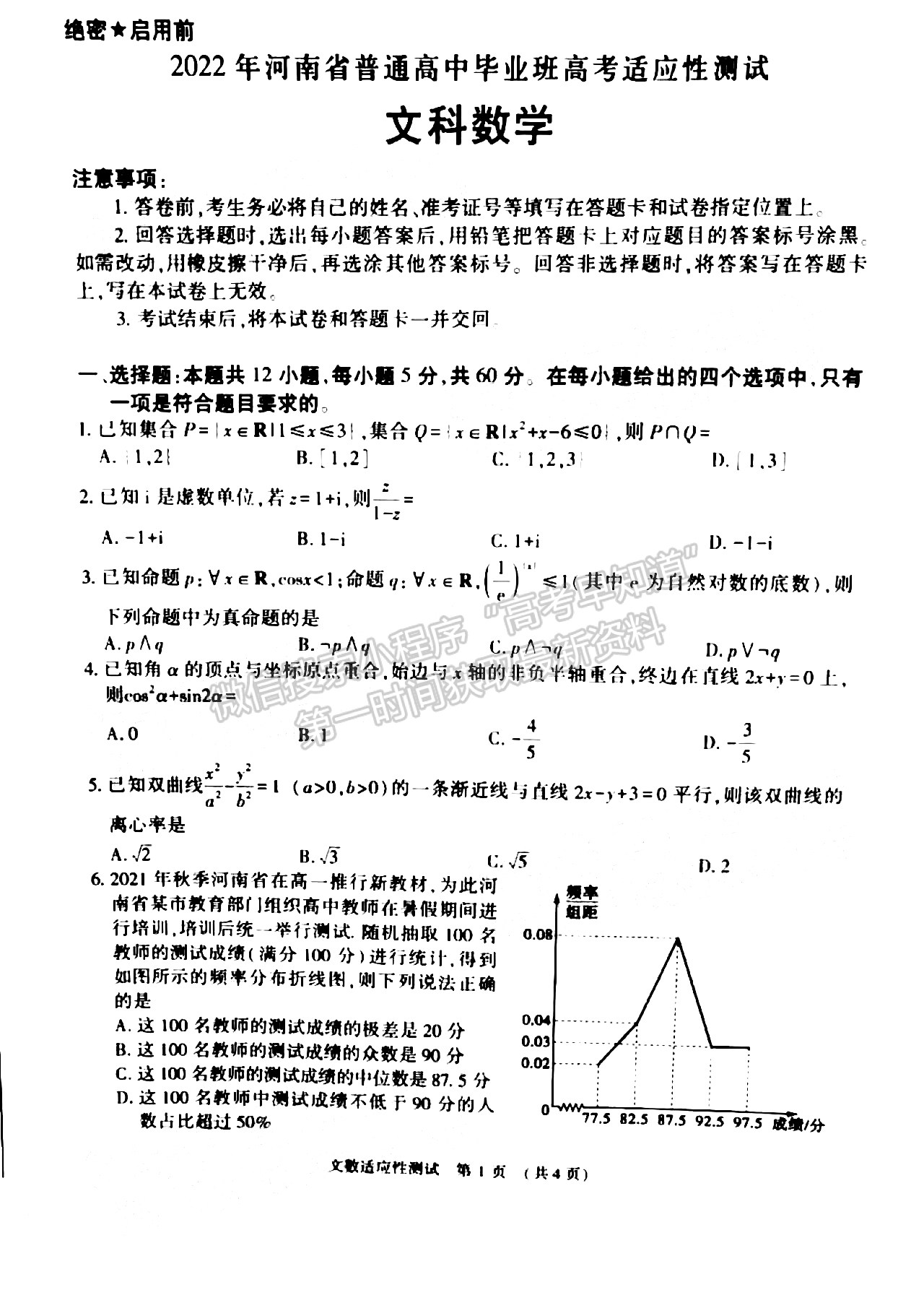 2022河南省高三3月适应性测试文数试题及参考答案