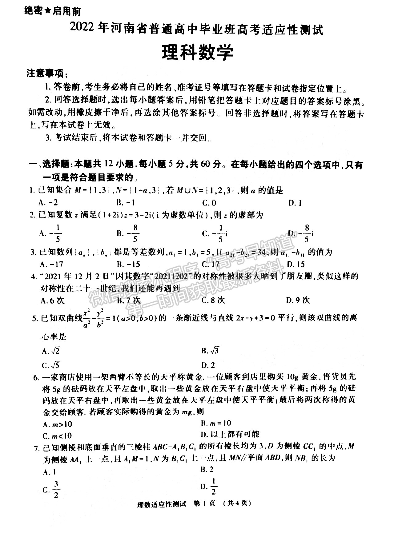 2022河南省高三3月适应性测试理数试题及参考答案