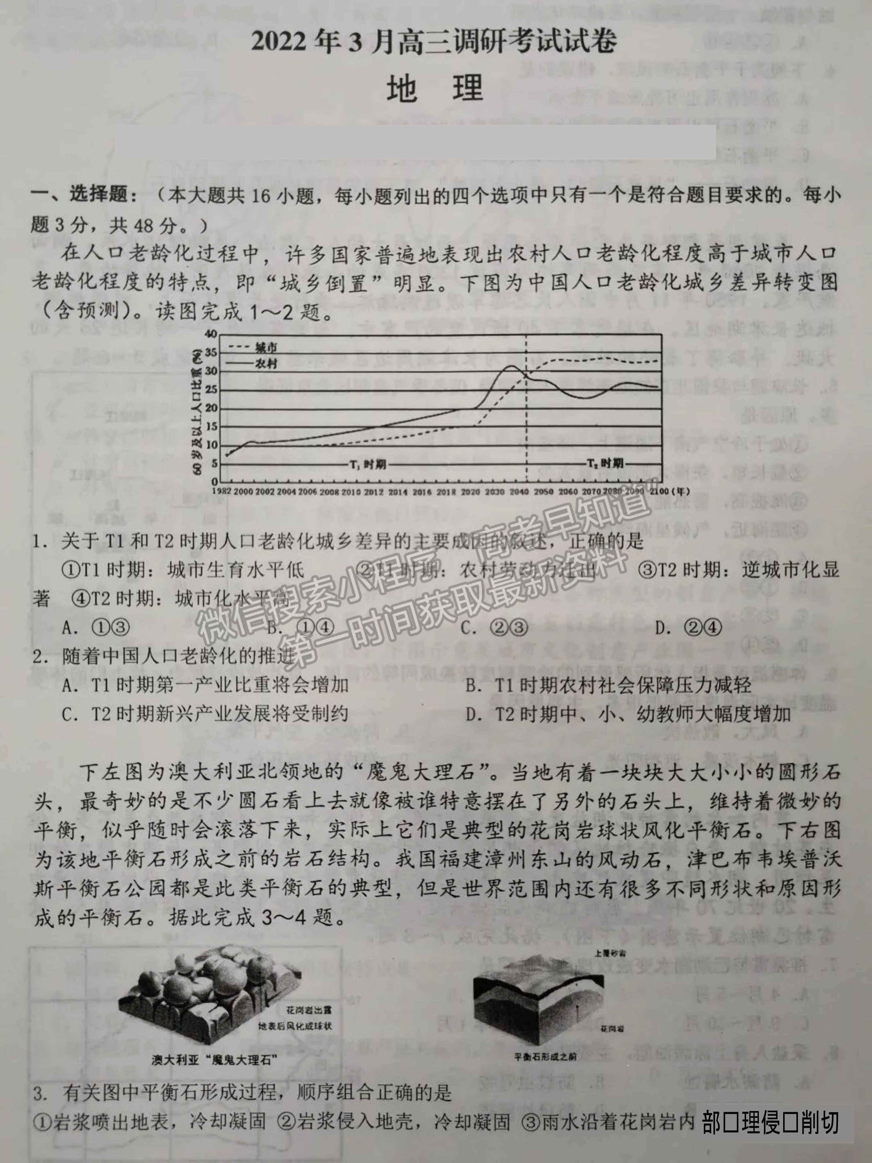 2022屆湖南省高三下學期3月調(diào)研地理試題及參考答案