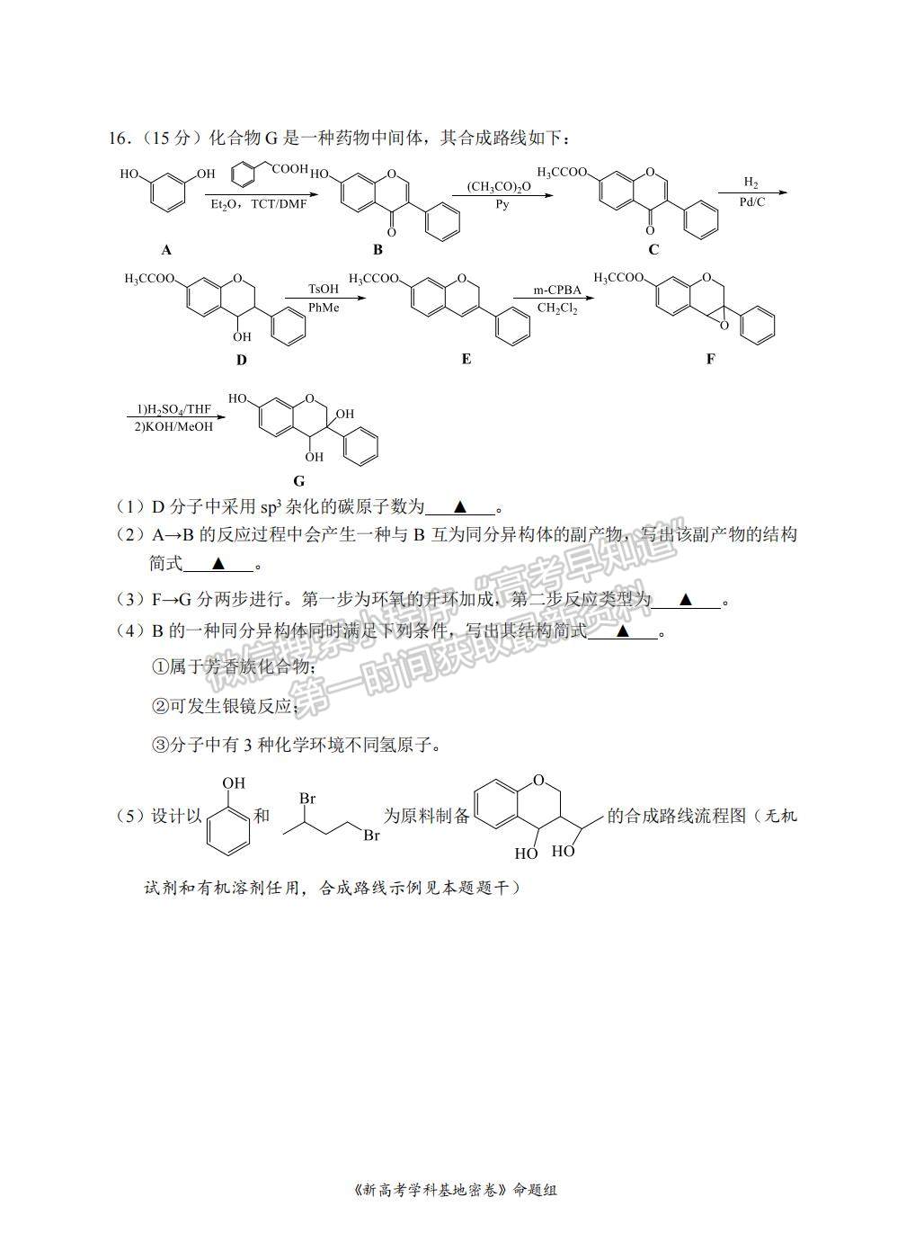 2022屆江蘇省南通市高三基地學(xué)校第三次（3月）大聯(lián)考化學(xué)試題及答案