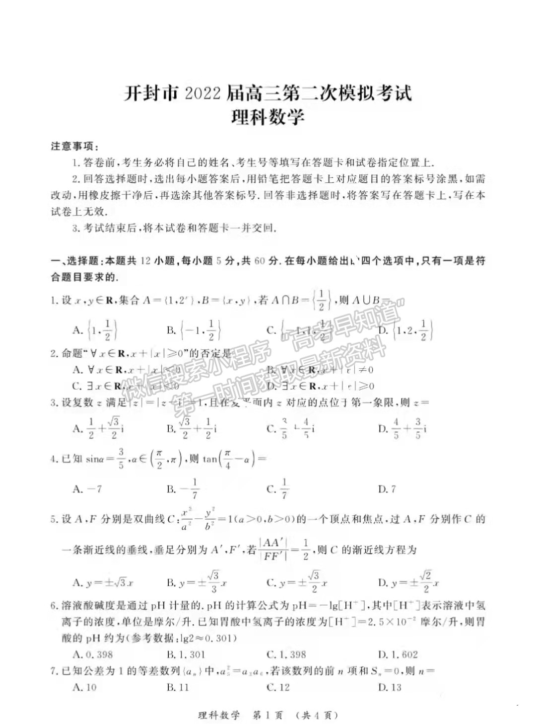 2022開(kāi)封二模理數(shù)試題及參考答案