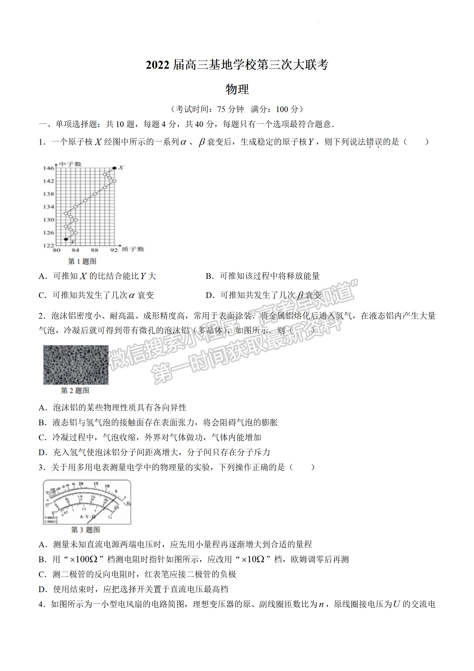 2022屆江蘇省南通市高三基地學校第三次（3月）大聯(lián)考物理試題及答案