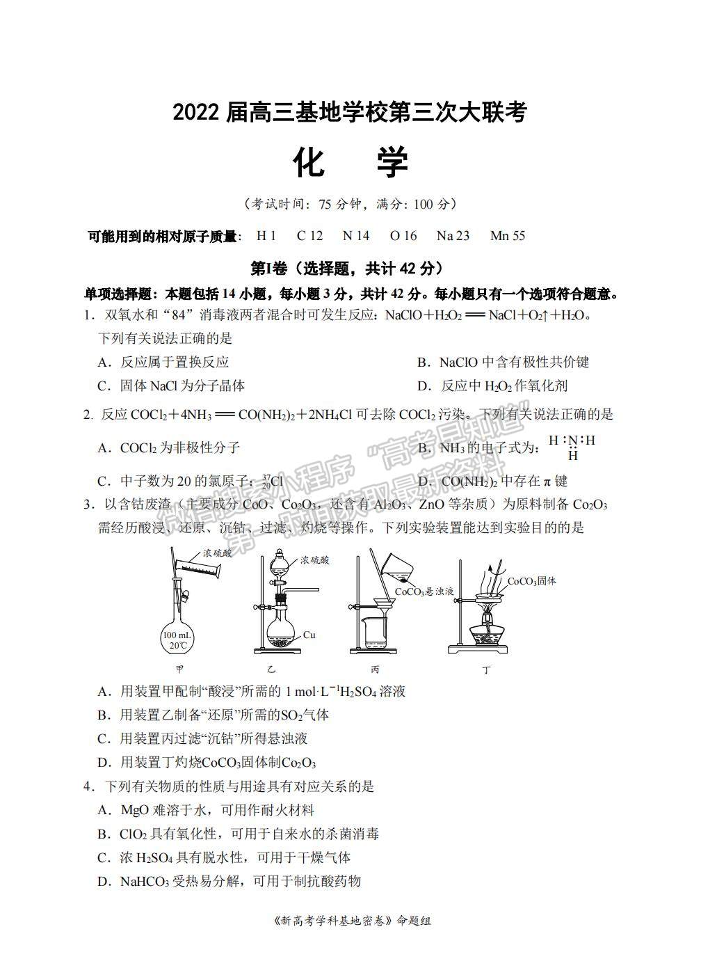 2022屆江蘇省南通市高三基地學校第三次（3月）大聯(lián)考化學試題及答案