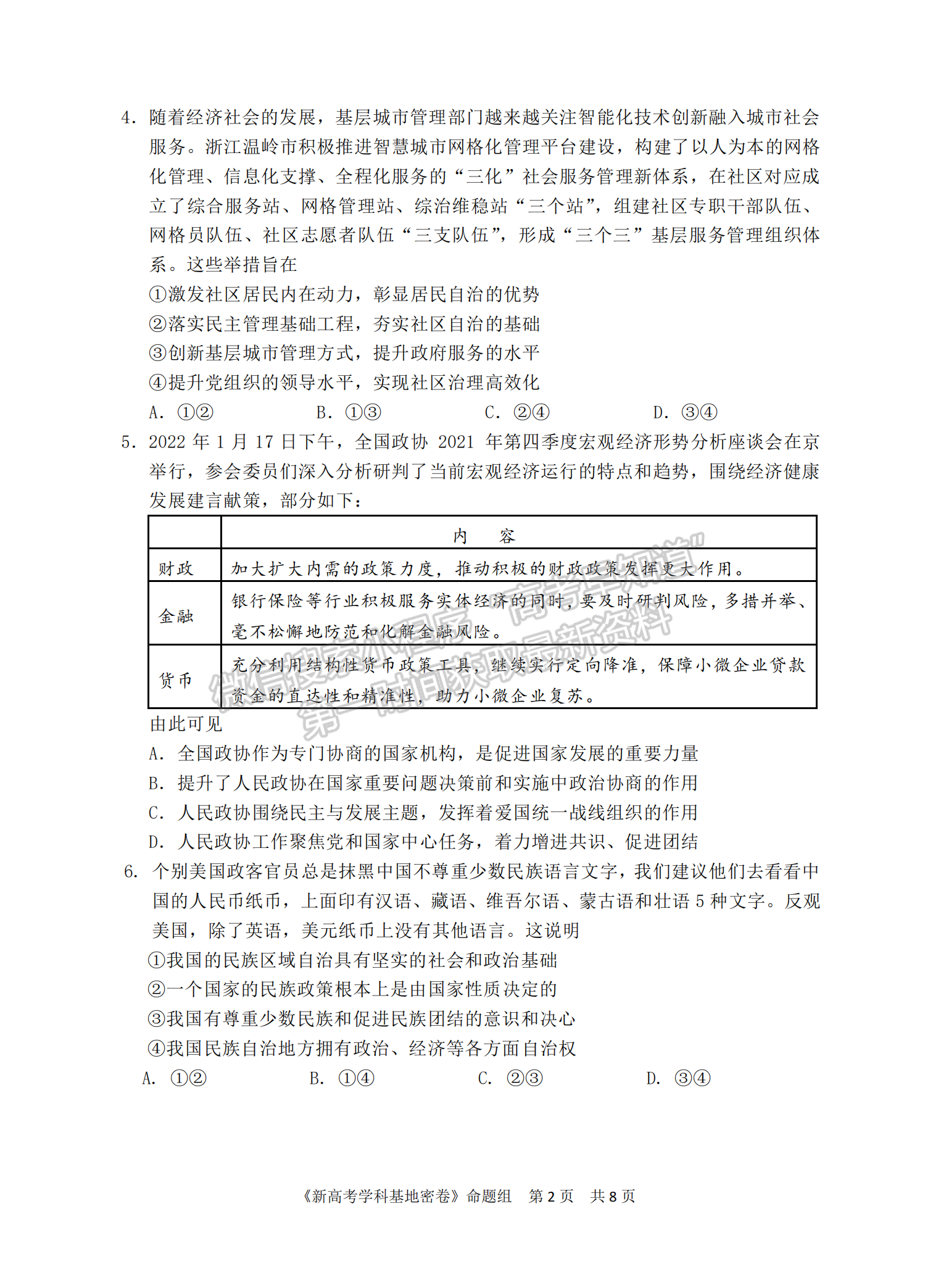 2022屆江蘇省南通市高三基地學校第三次（3月）大聯(lián)考政治試題及答案