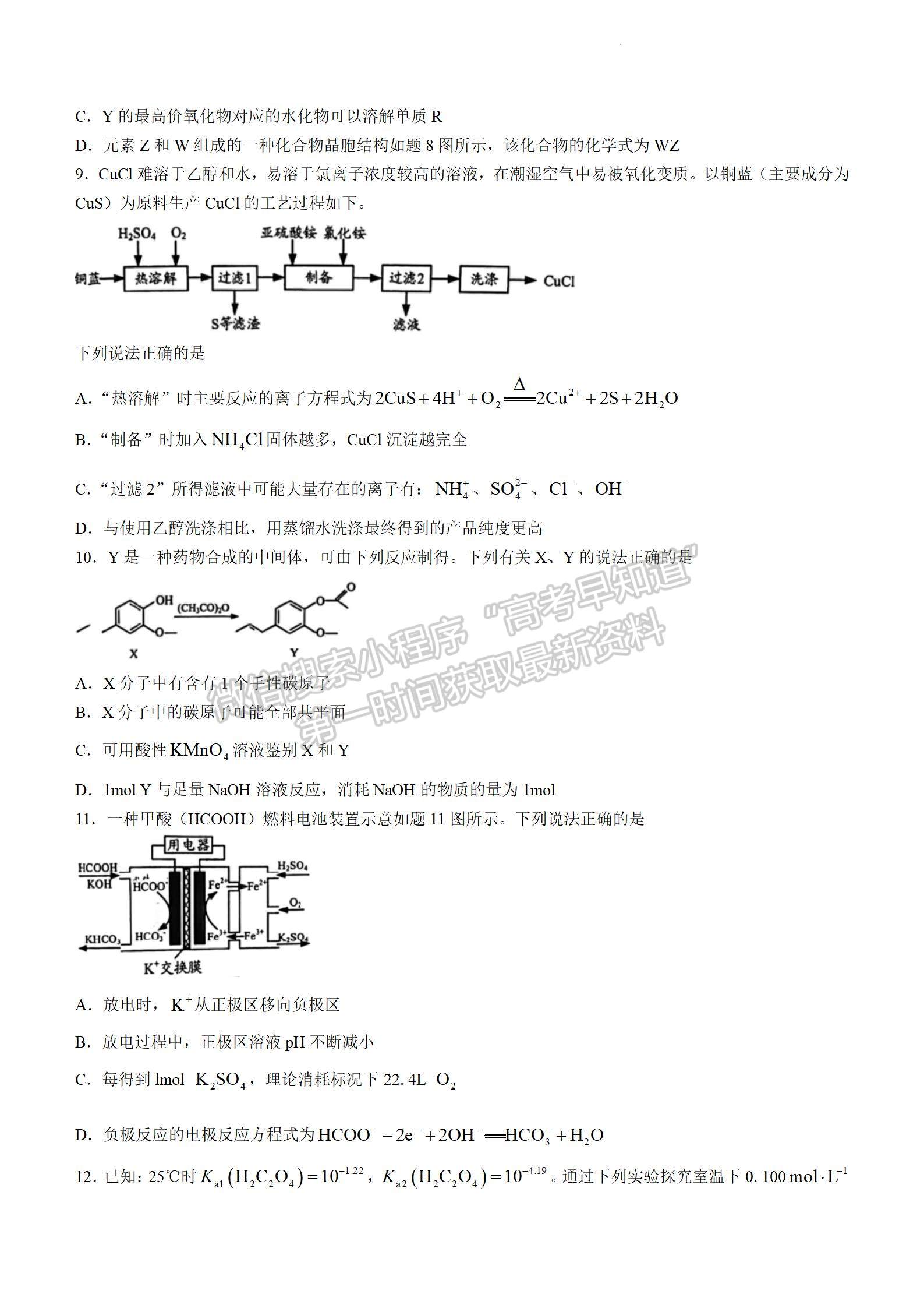 2022屆江蘇高三3月決勝新高考大聯(lián)考化學(xué)試題及參考答案