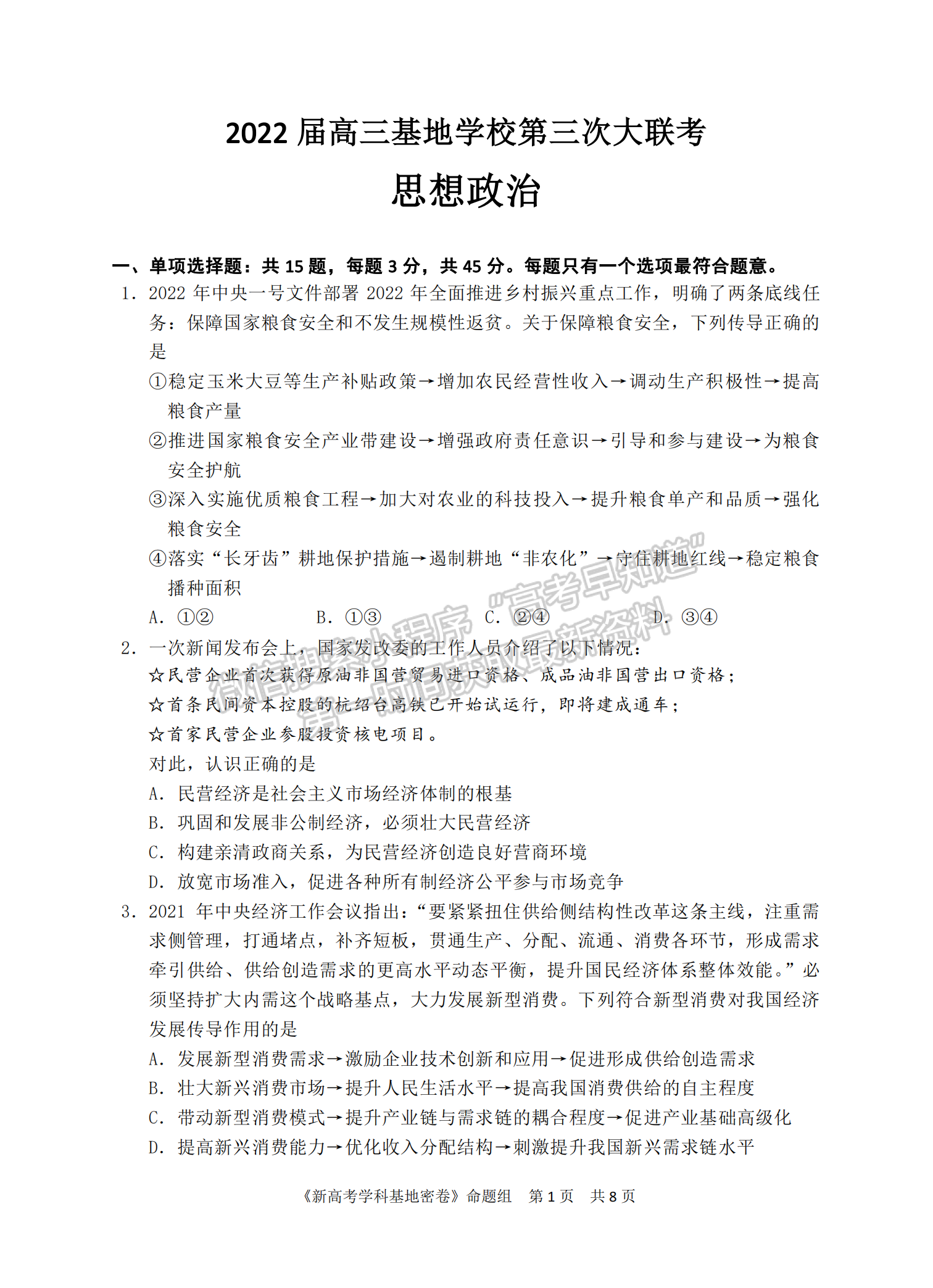 2022屆江蘇省南通市高三基地學(xué)校第三次（3月）大聯(lián)考政治試題及答案