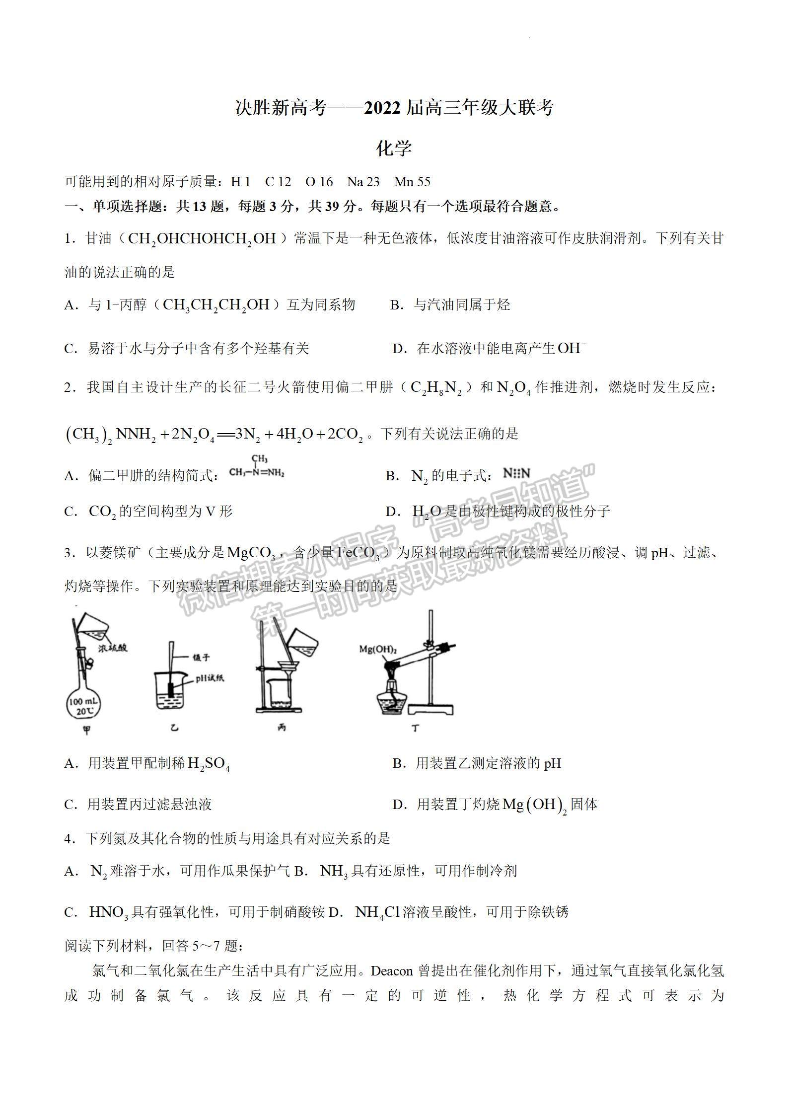 2022屆江蘇高三3月決勝新高考大聯(lián)考化學(xué)試題及參考答案