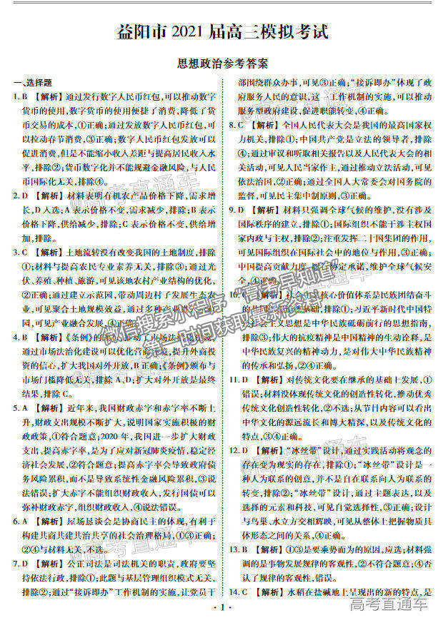 2021益陽高三4月聯(lián)考政治試題及參考答案