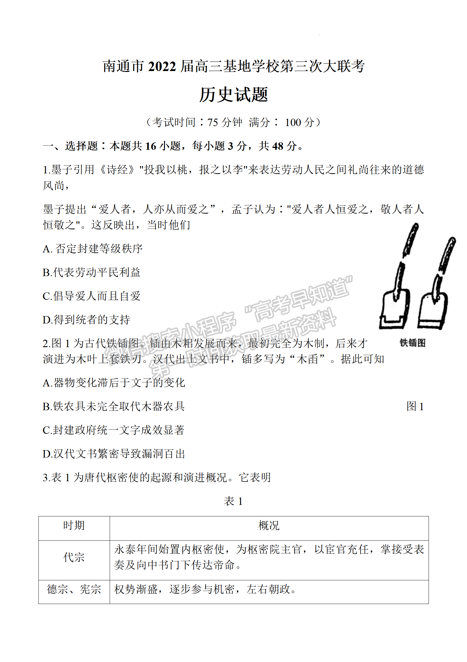 2022屆江蘇省南通市高三基地學校第三次（3月）大聯考歷史試題及答案