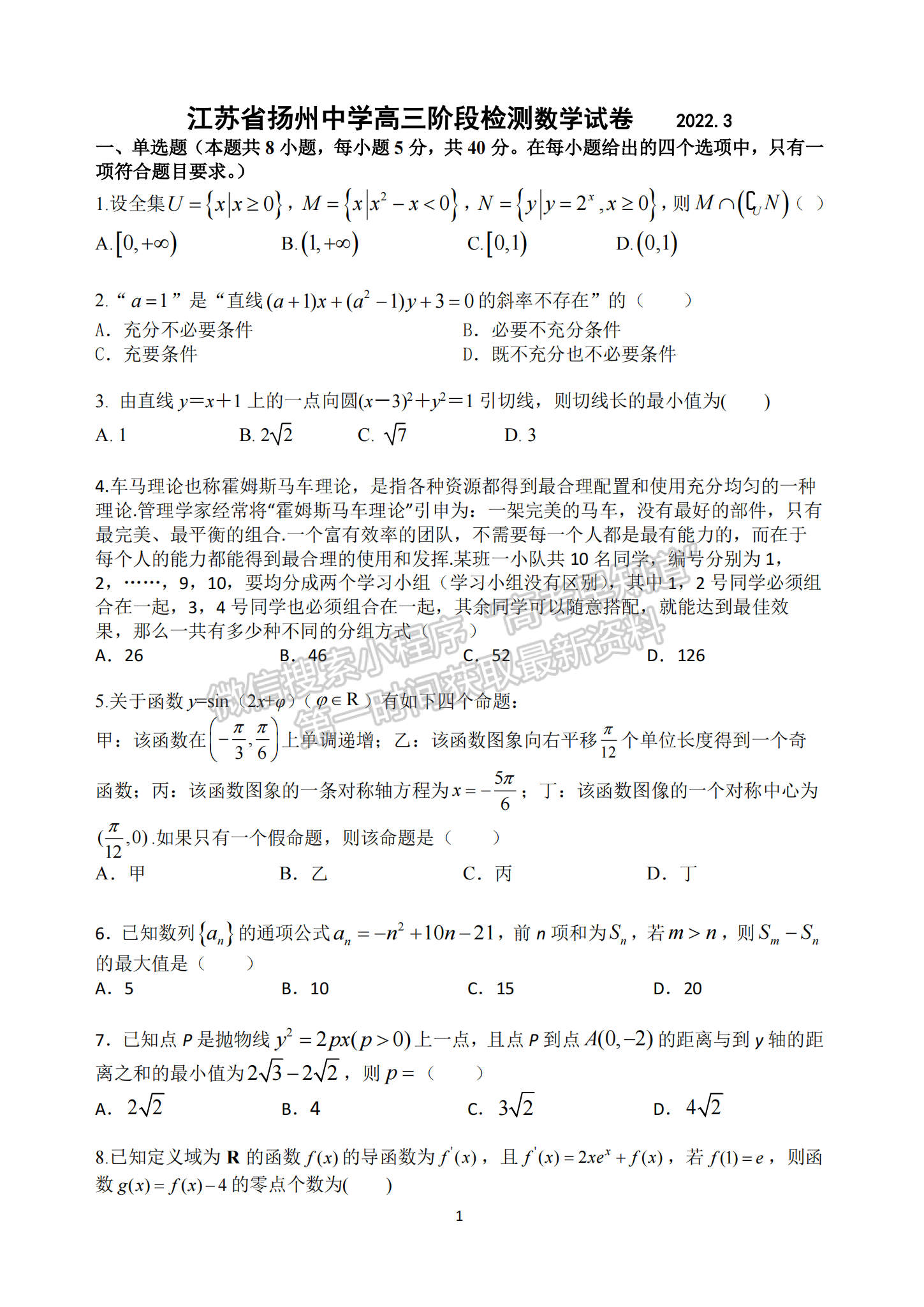 2022届江苏省扬州中学高三3月月考数学试题及答案